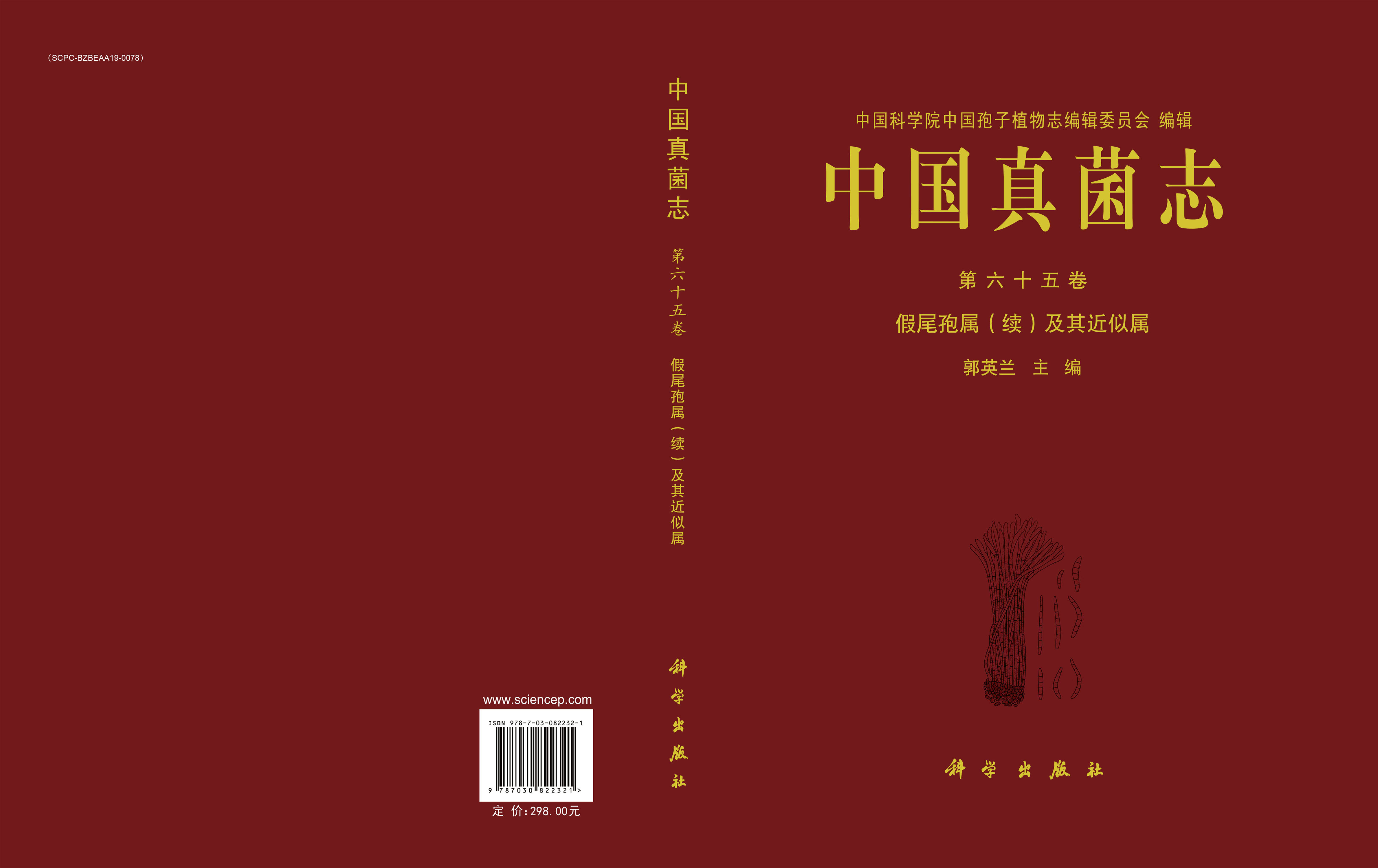 中国真菌志 第六十五卷,假尾孢属（续）及其近似属