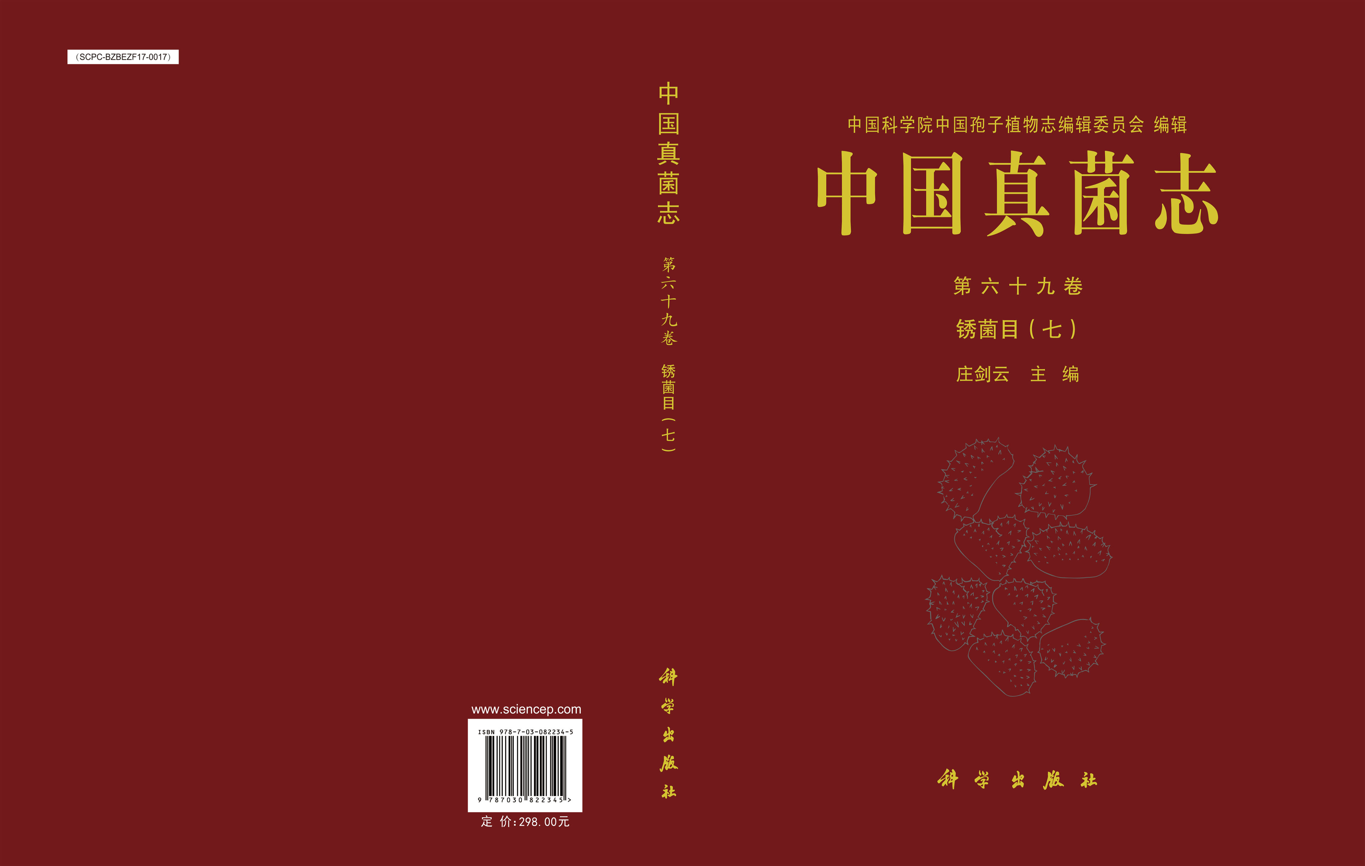 中国真菌志 第六十九卷 锈菌目（七）