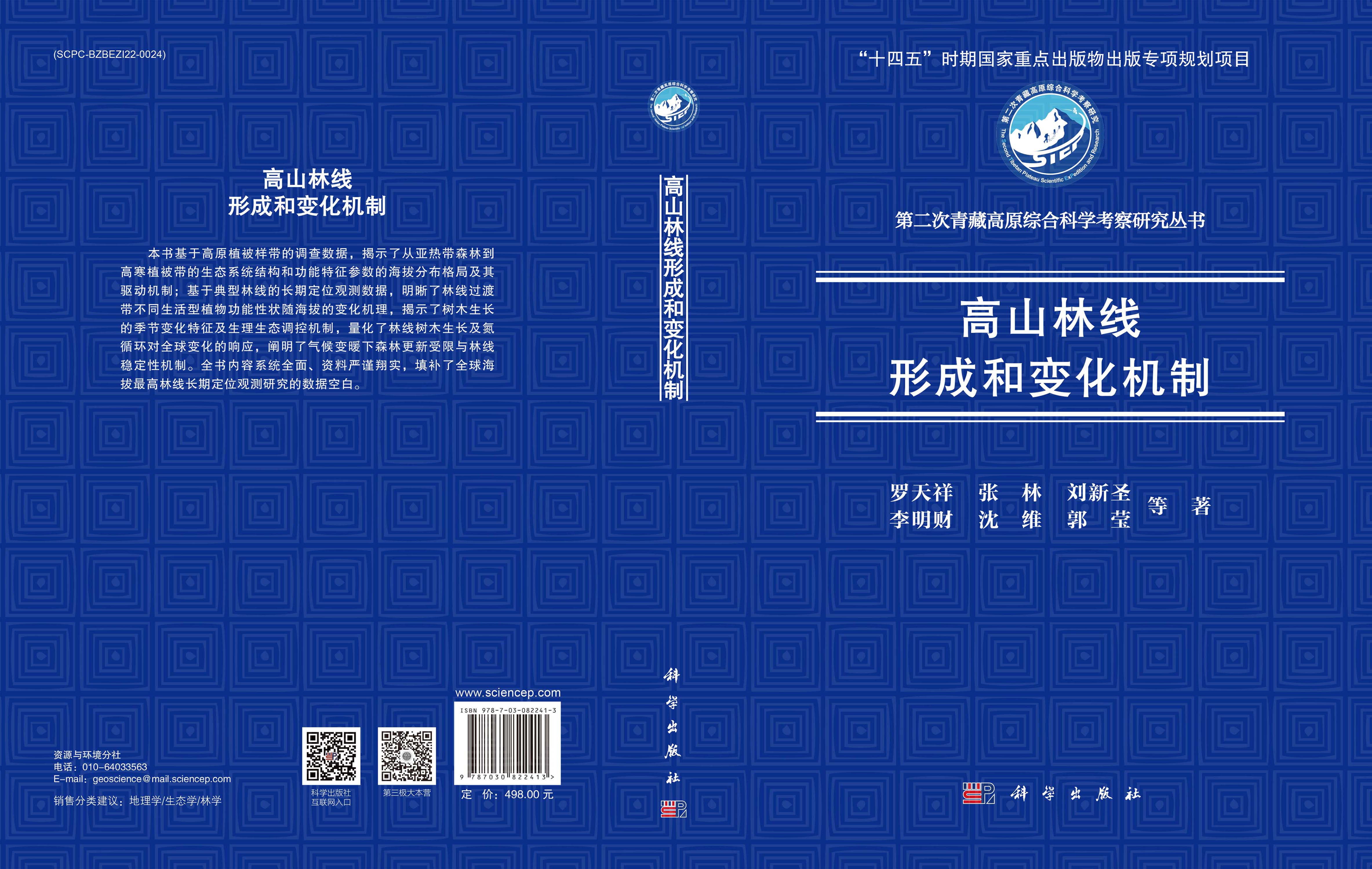 高山林线形成和变化机制