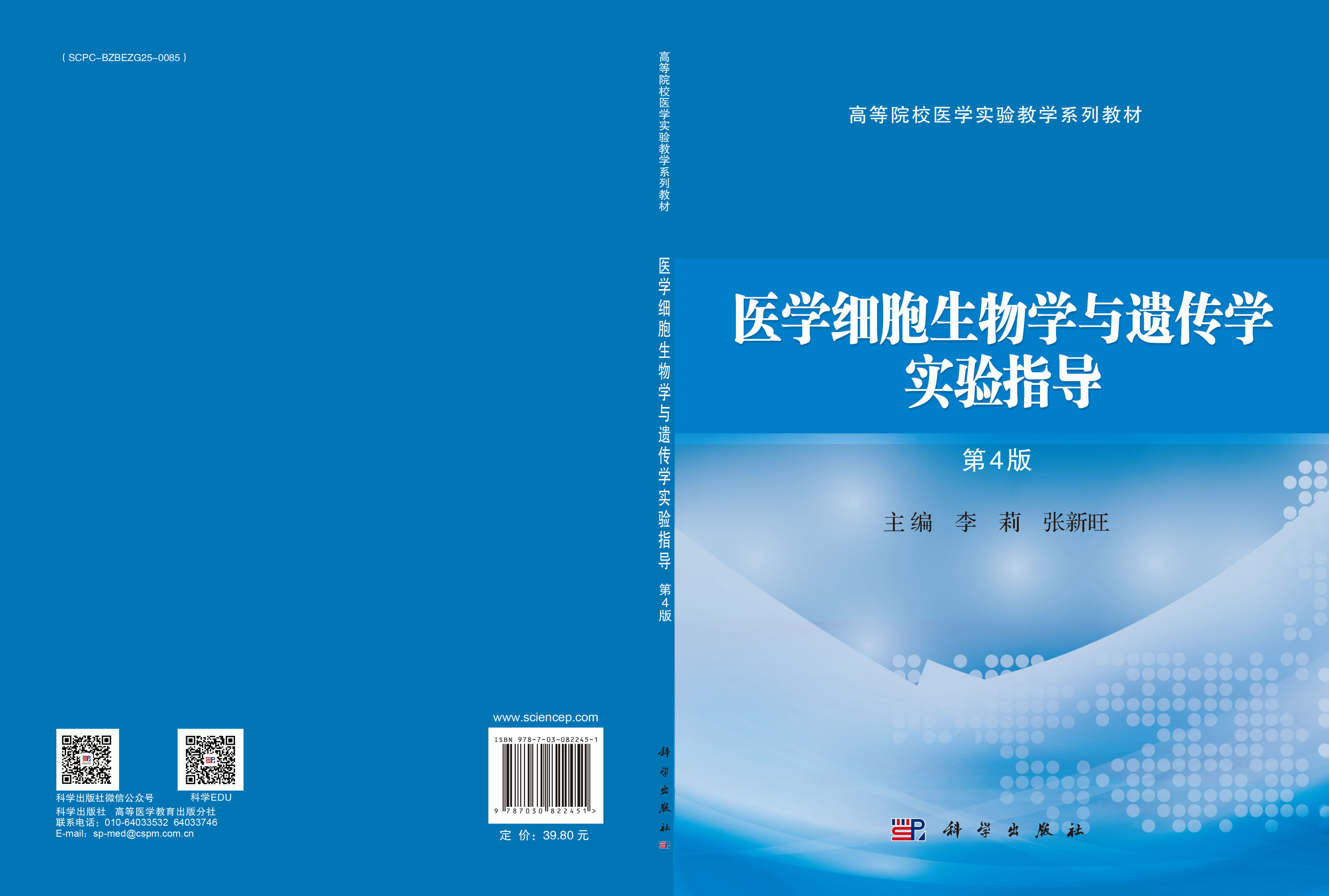 医学细胞生物学与遗传学实验指导（第4版）