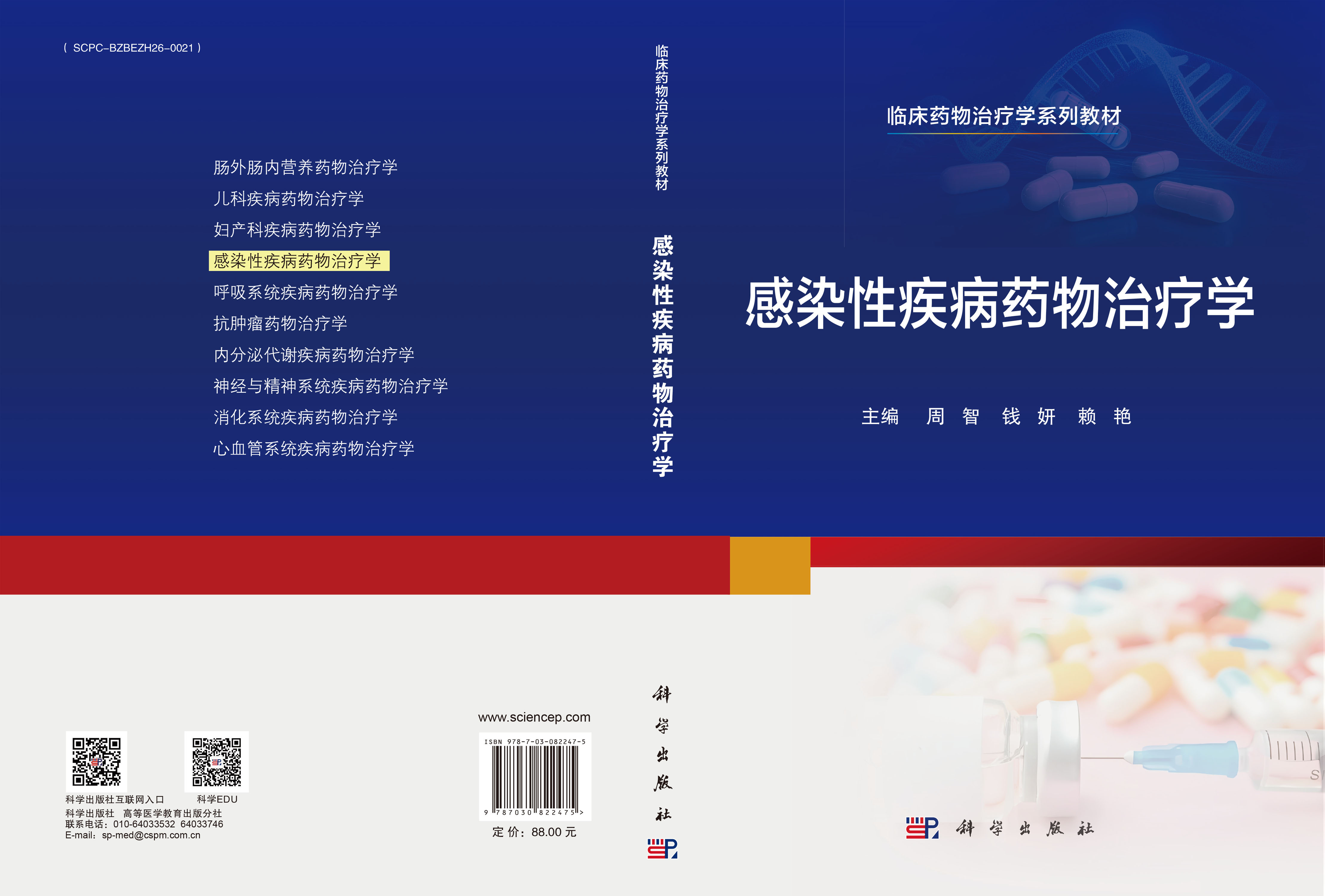 感染性疾病药物治疗学