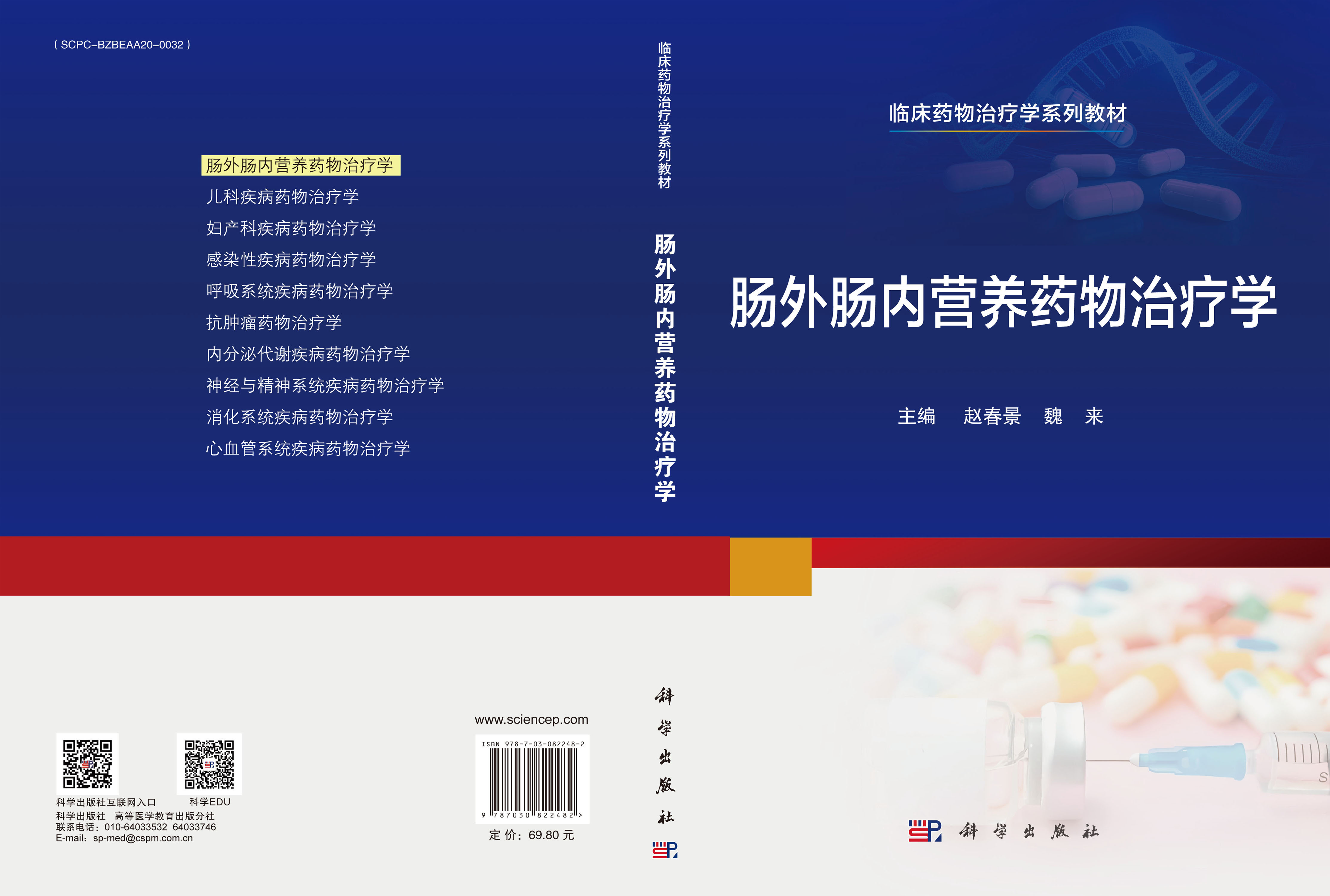 肠外肠内营养药物治疗学