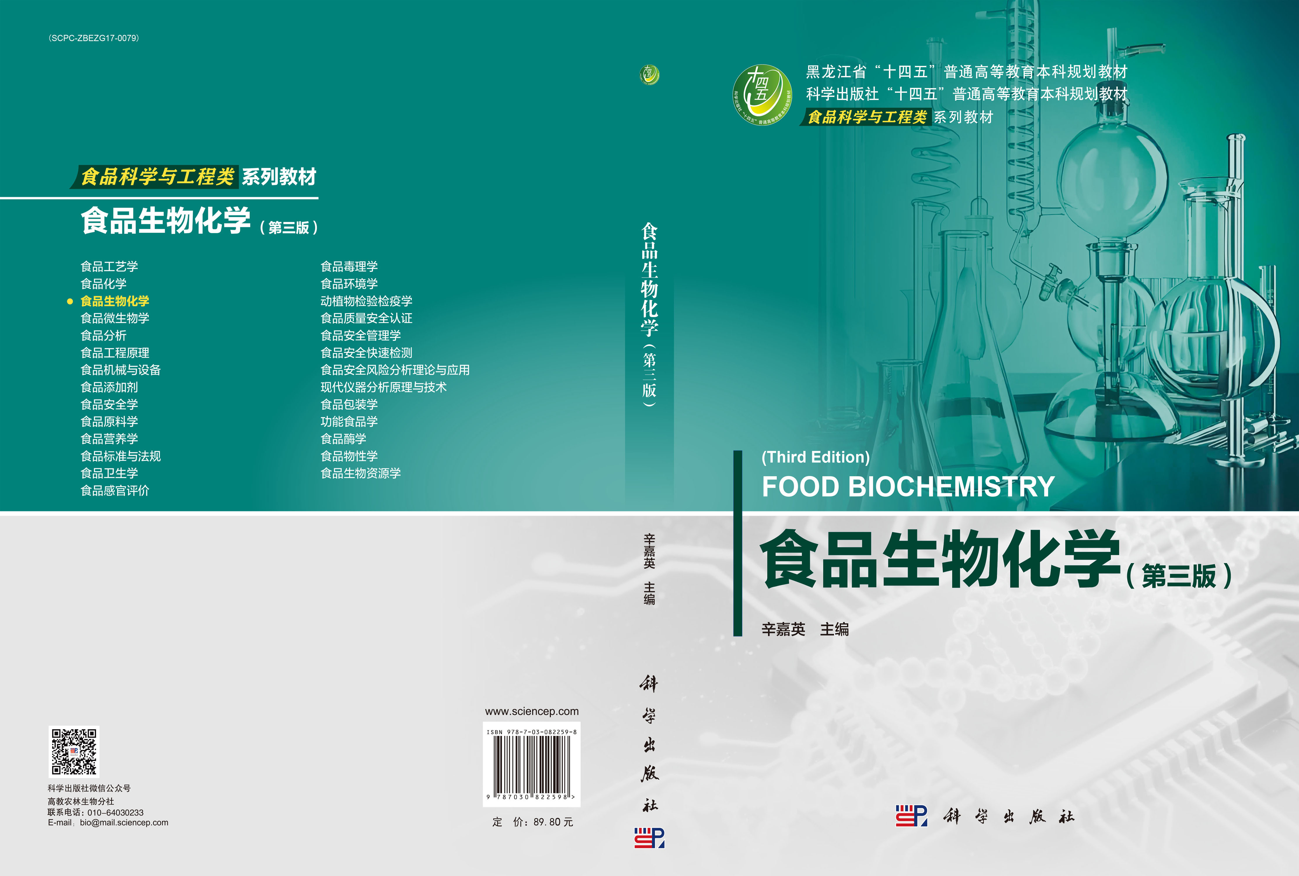 食品生物化学（第三版）
