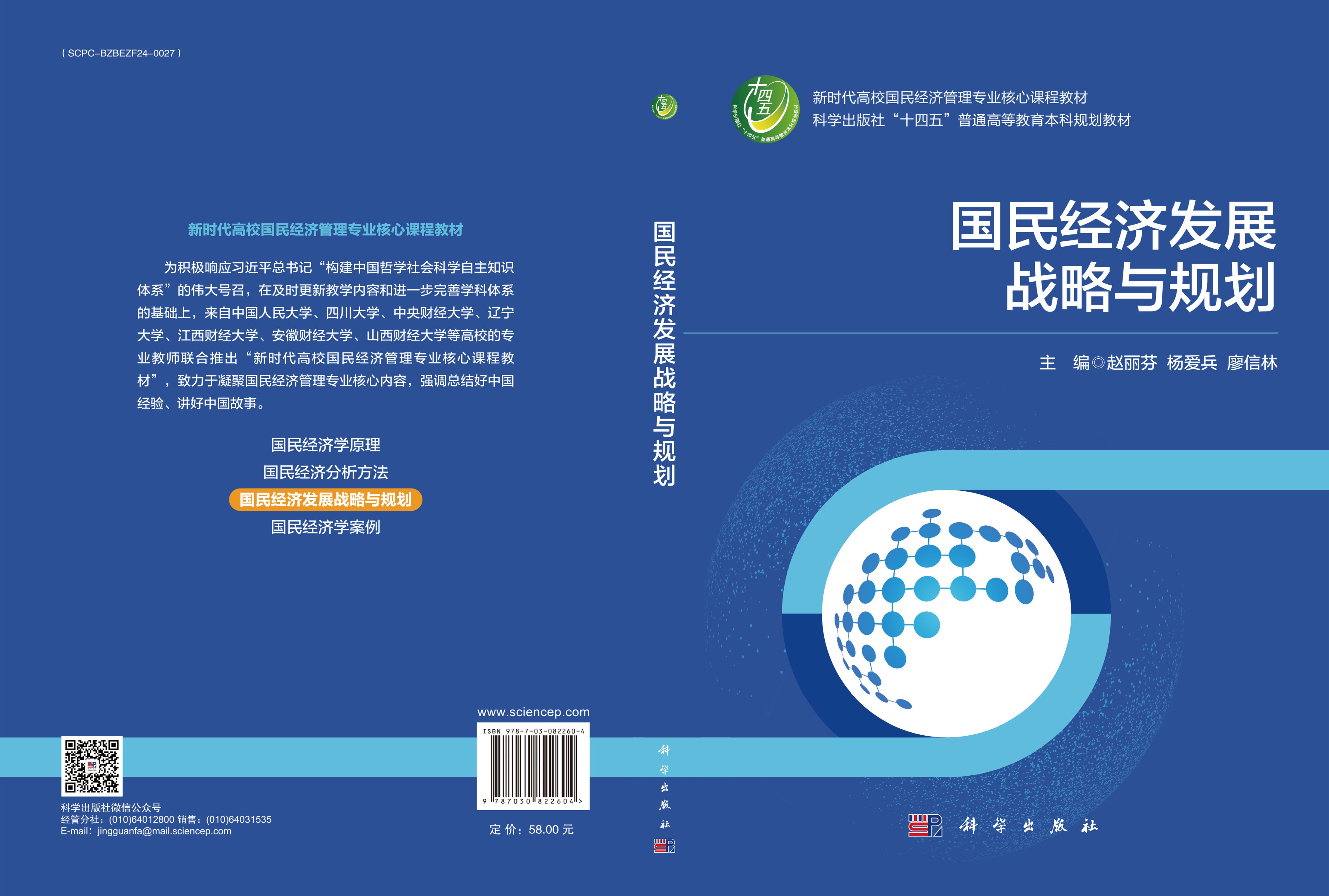 国民经济发展战略与规划
