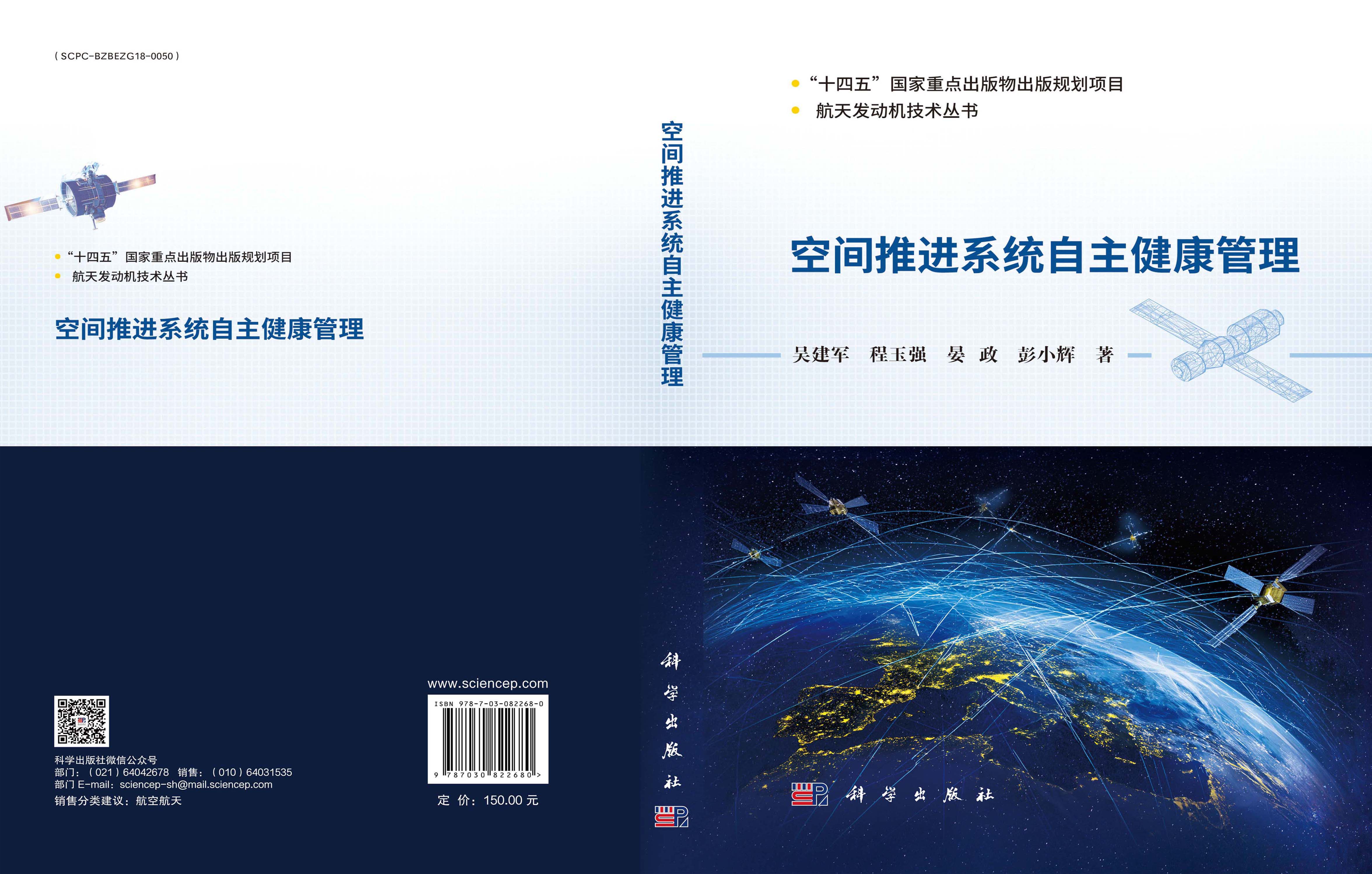 空间推进系统自主健康管理