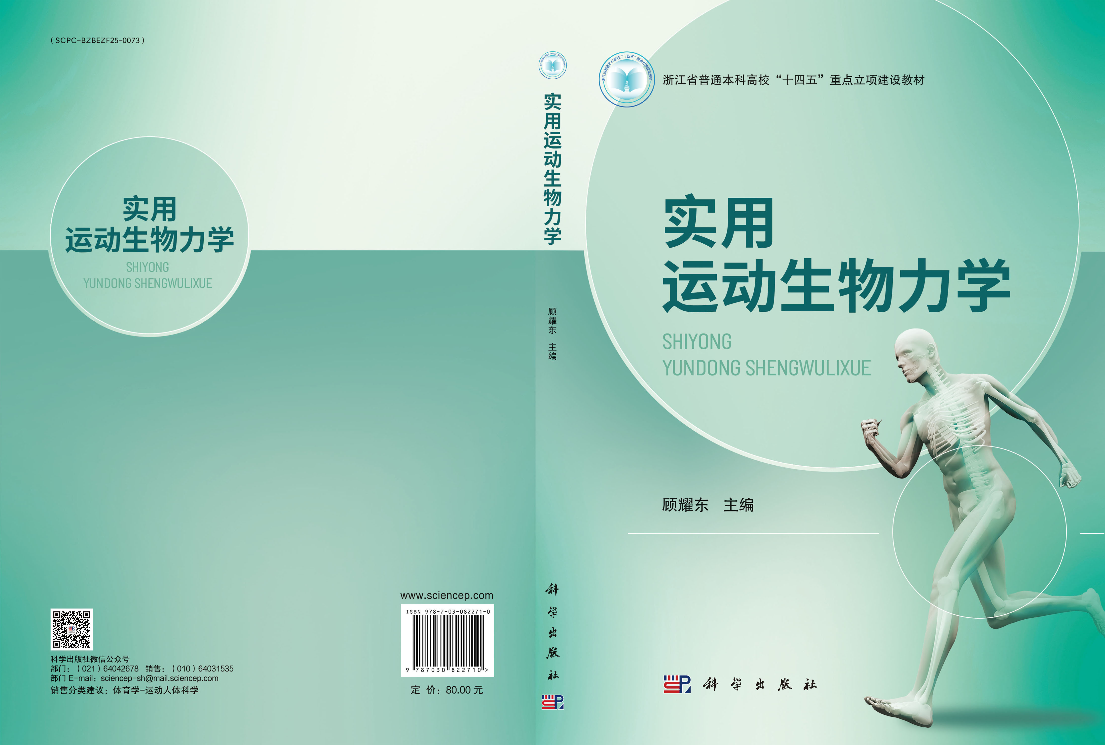 实用运动生物力学