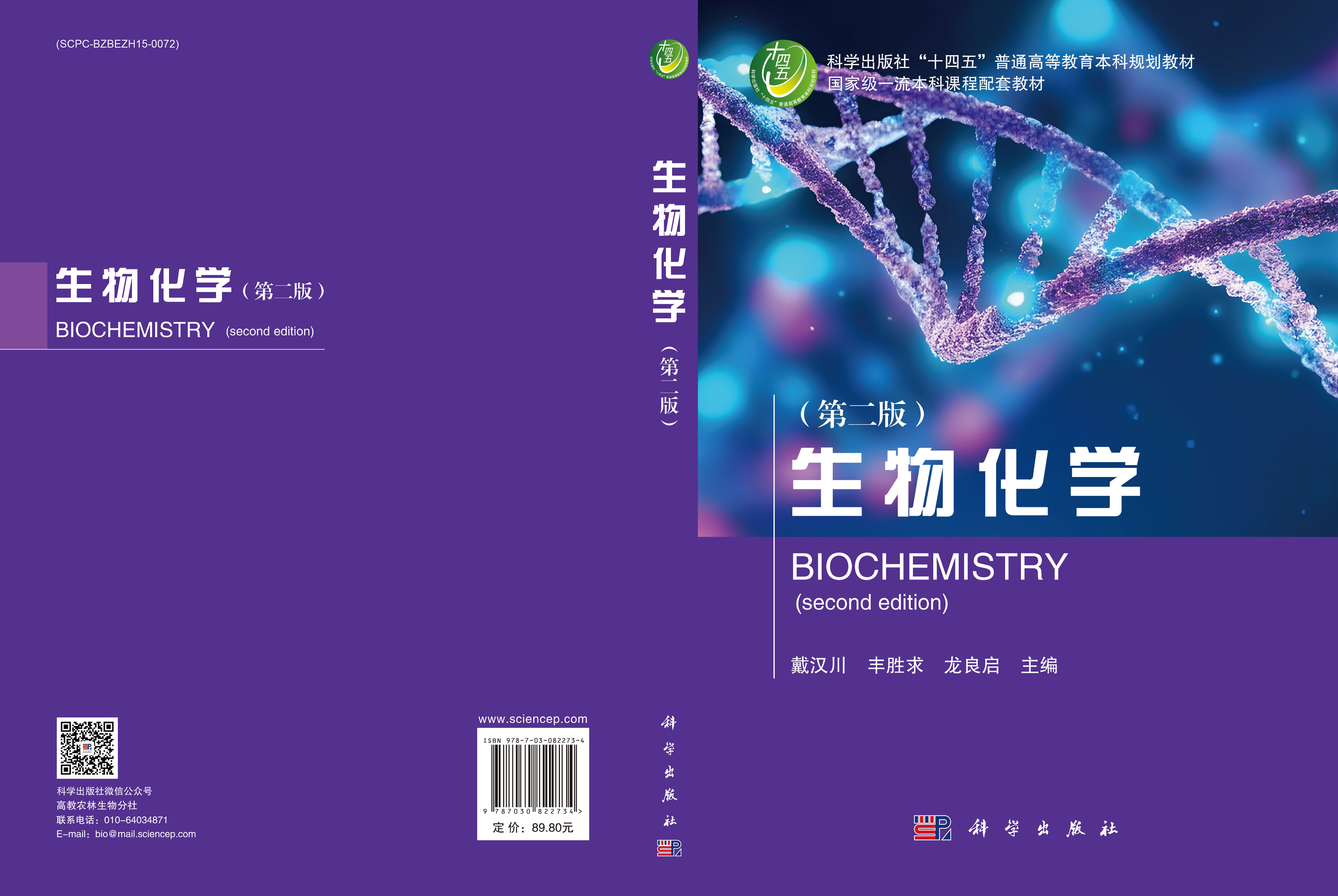 生物化学（第二版）