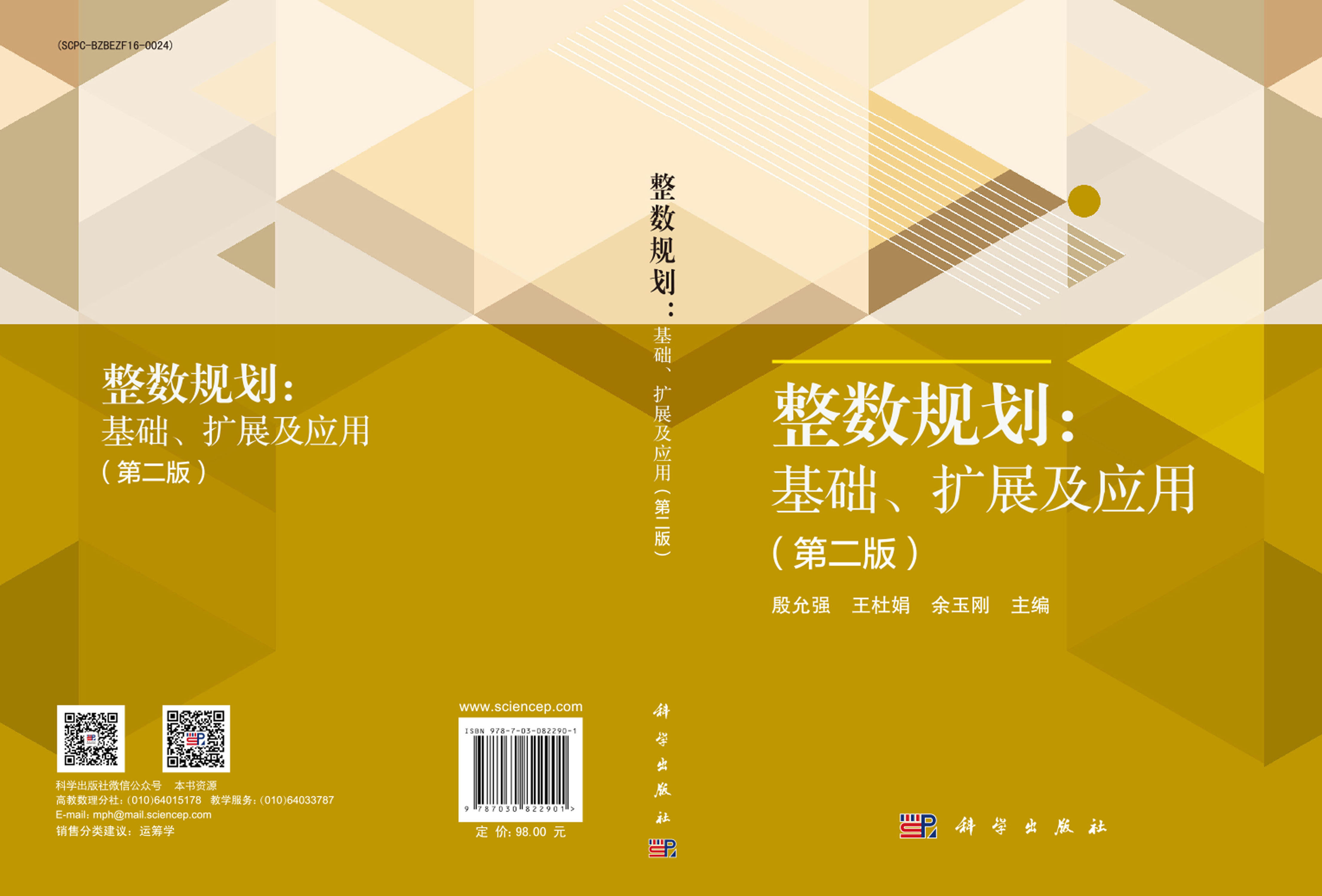 整数规划：基础、扩展及应用（第二版）