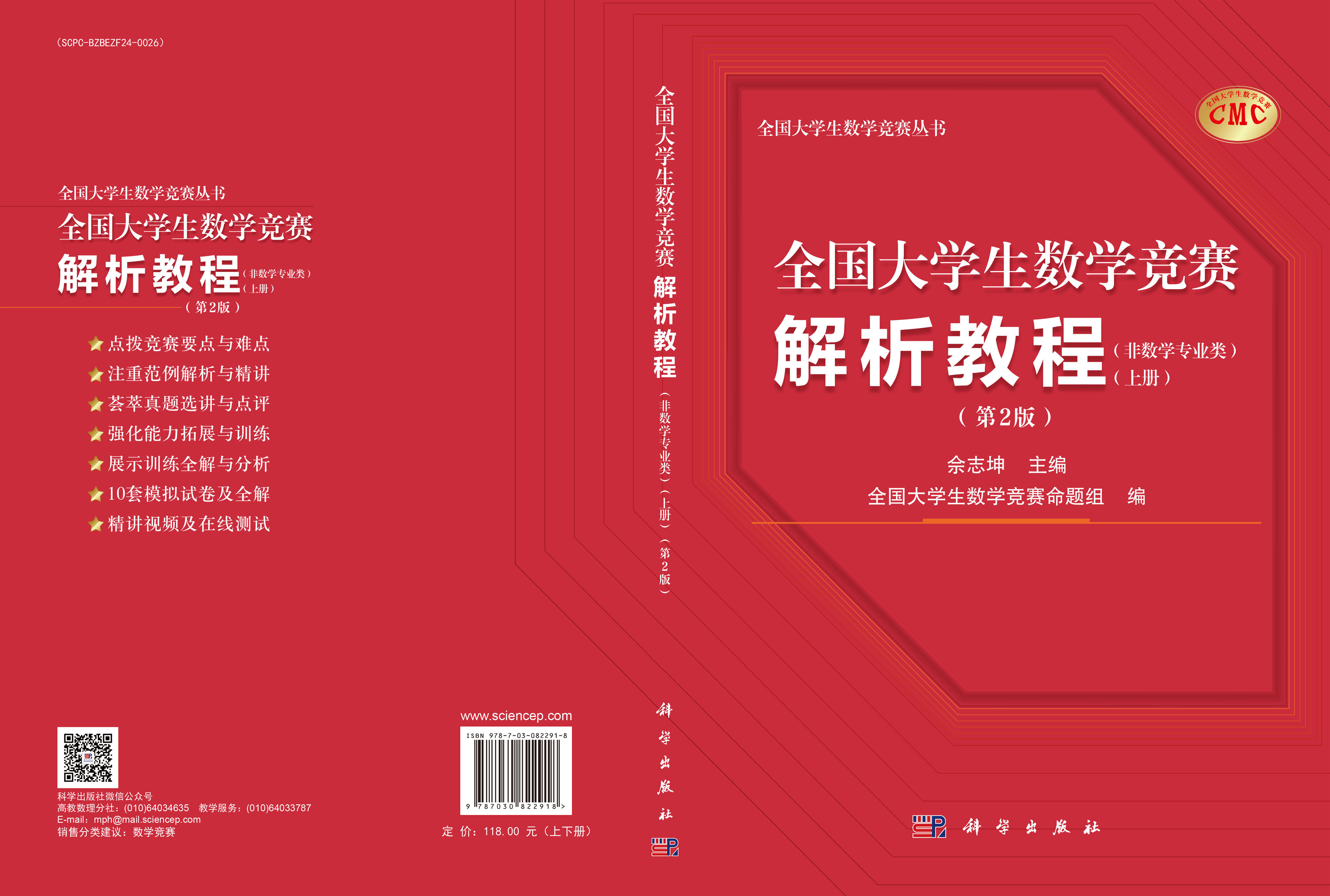 全国大学生数学竞赛解析教程（非数学专业类）（上下册）（第2版）