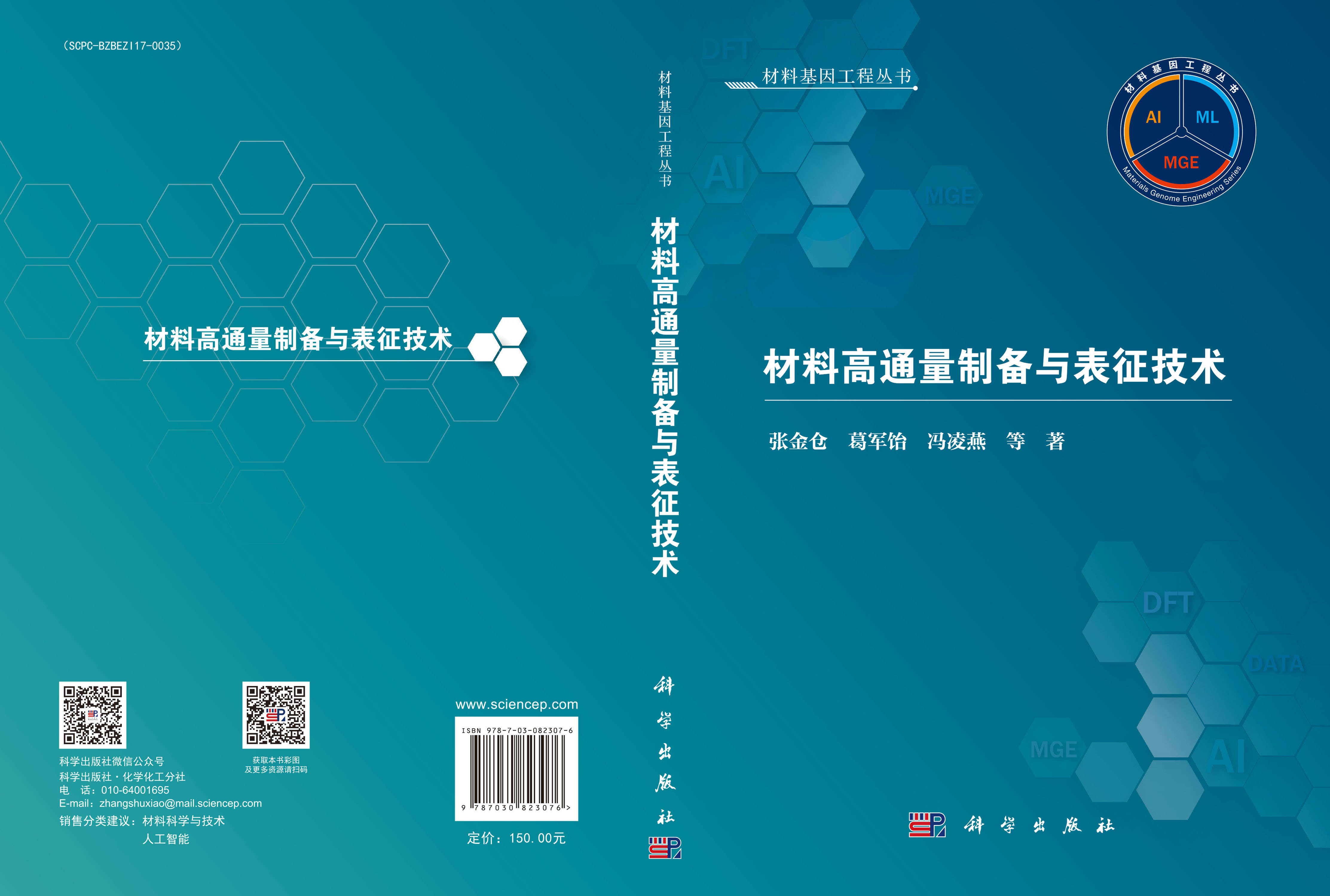 材料高通量制备与表征技术