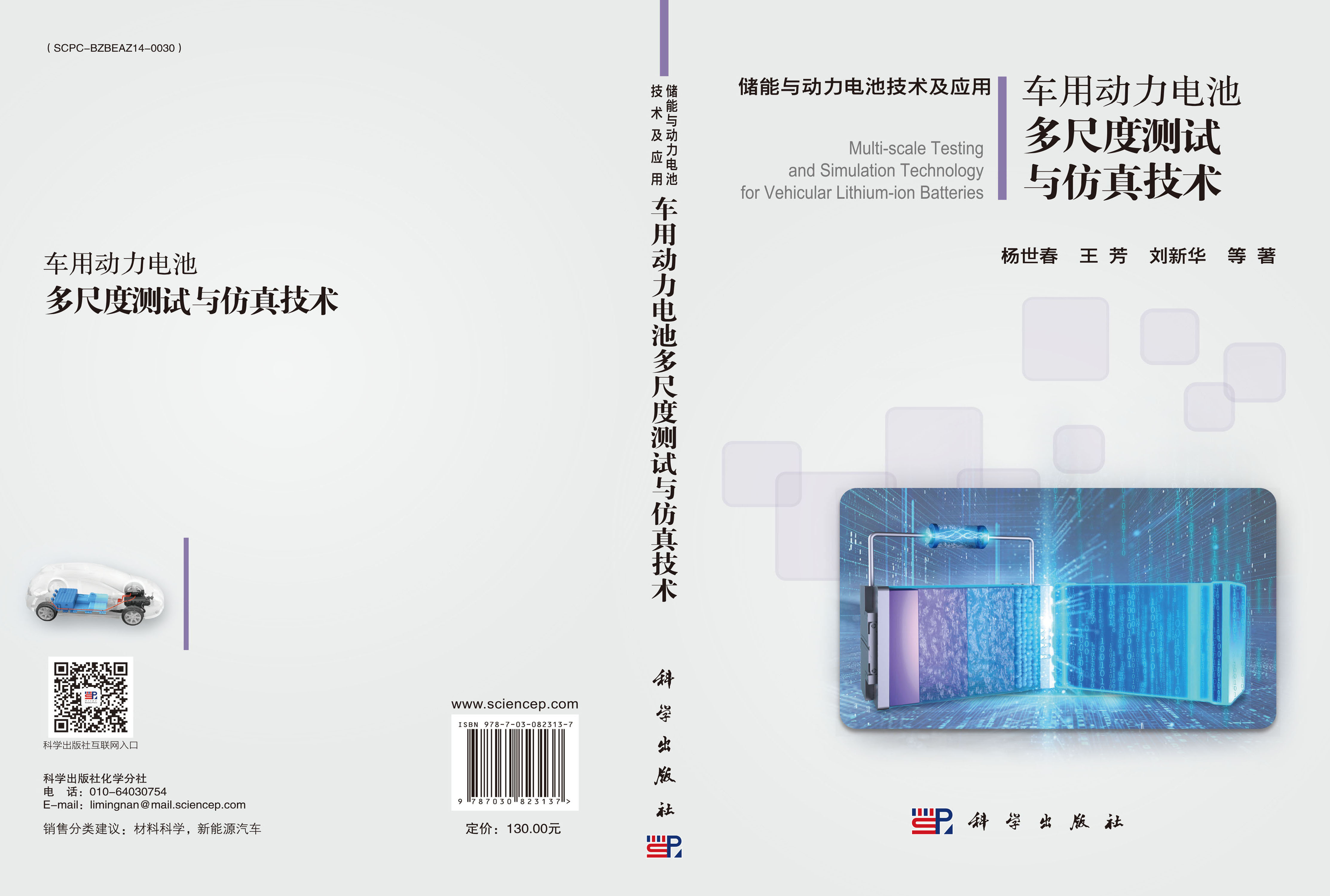 车用动力电池多尺度测试与仿真技术