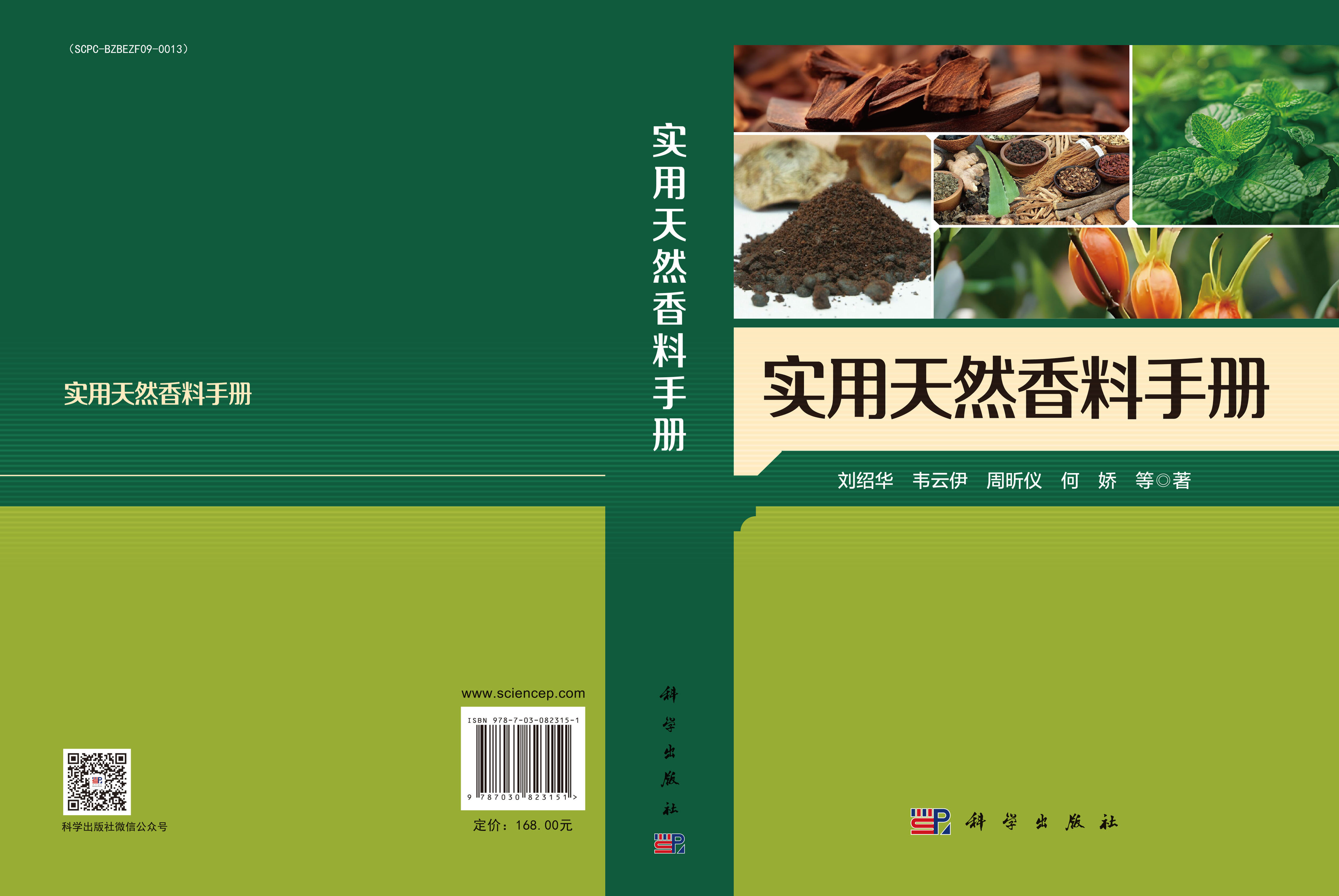 实用天然香料手册