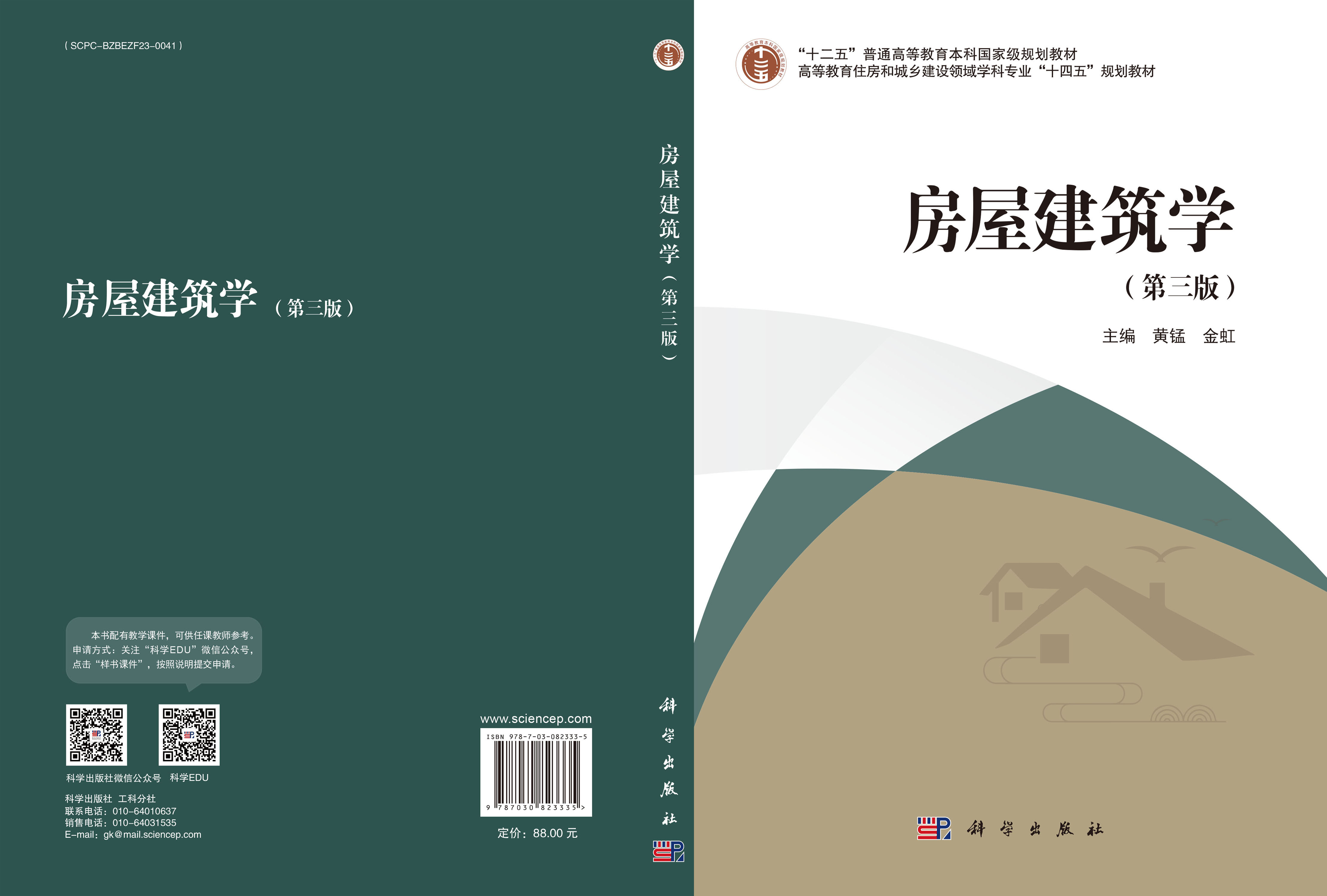 房屋建筑学（第三版）