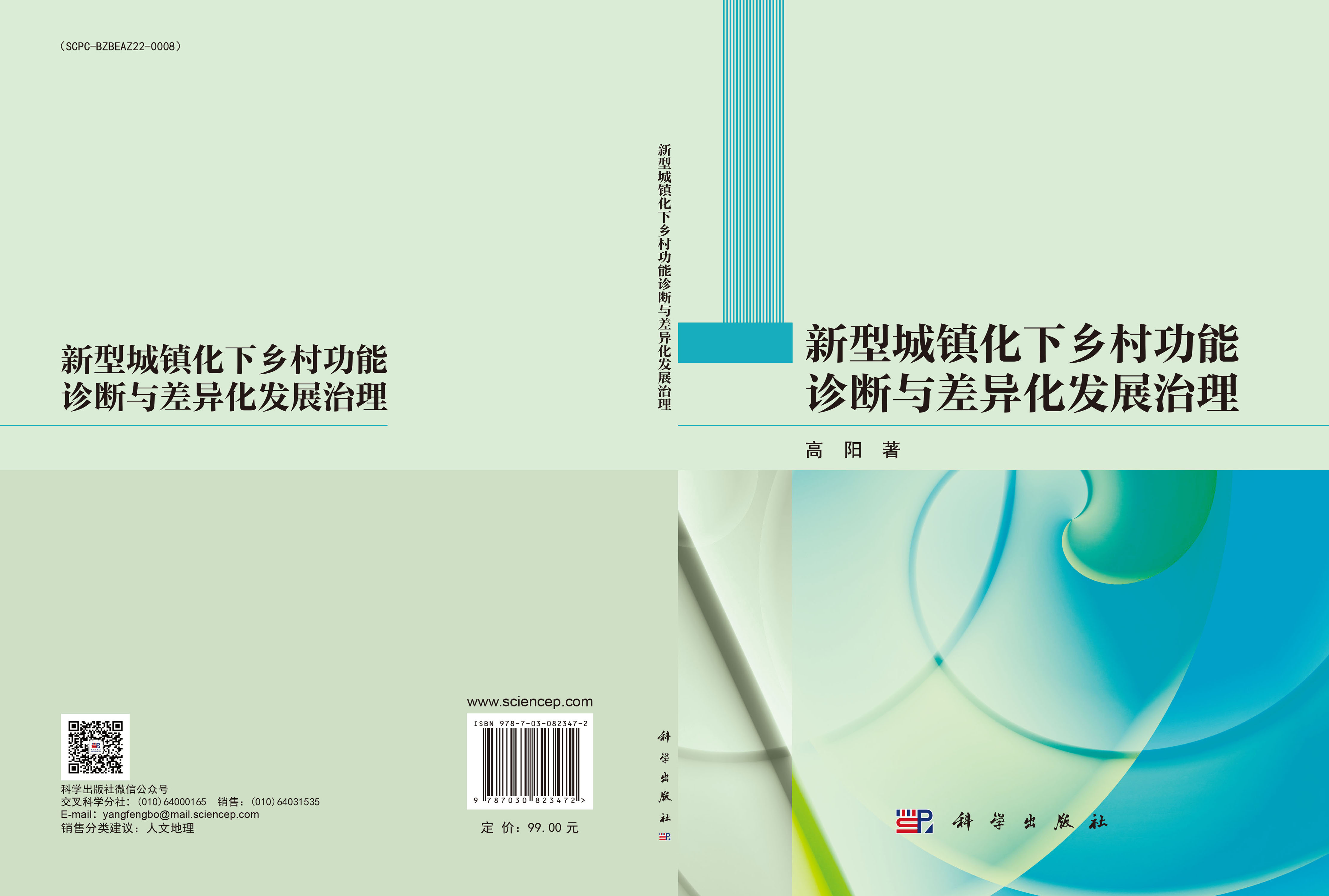 新型城镇化下乡村功能诊断与差异化发展治理