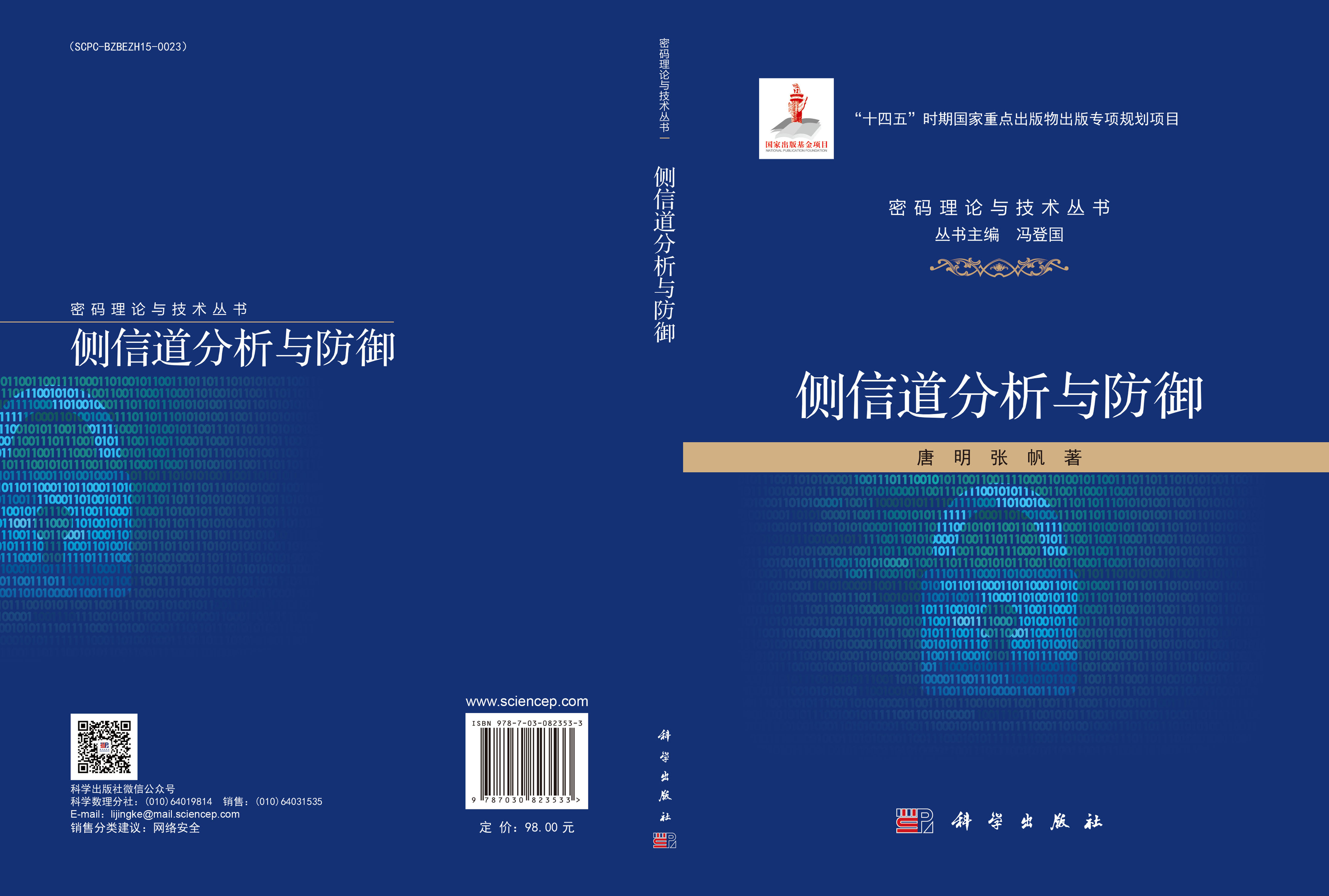 侧信道分析与防御