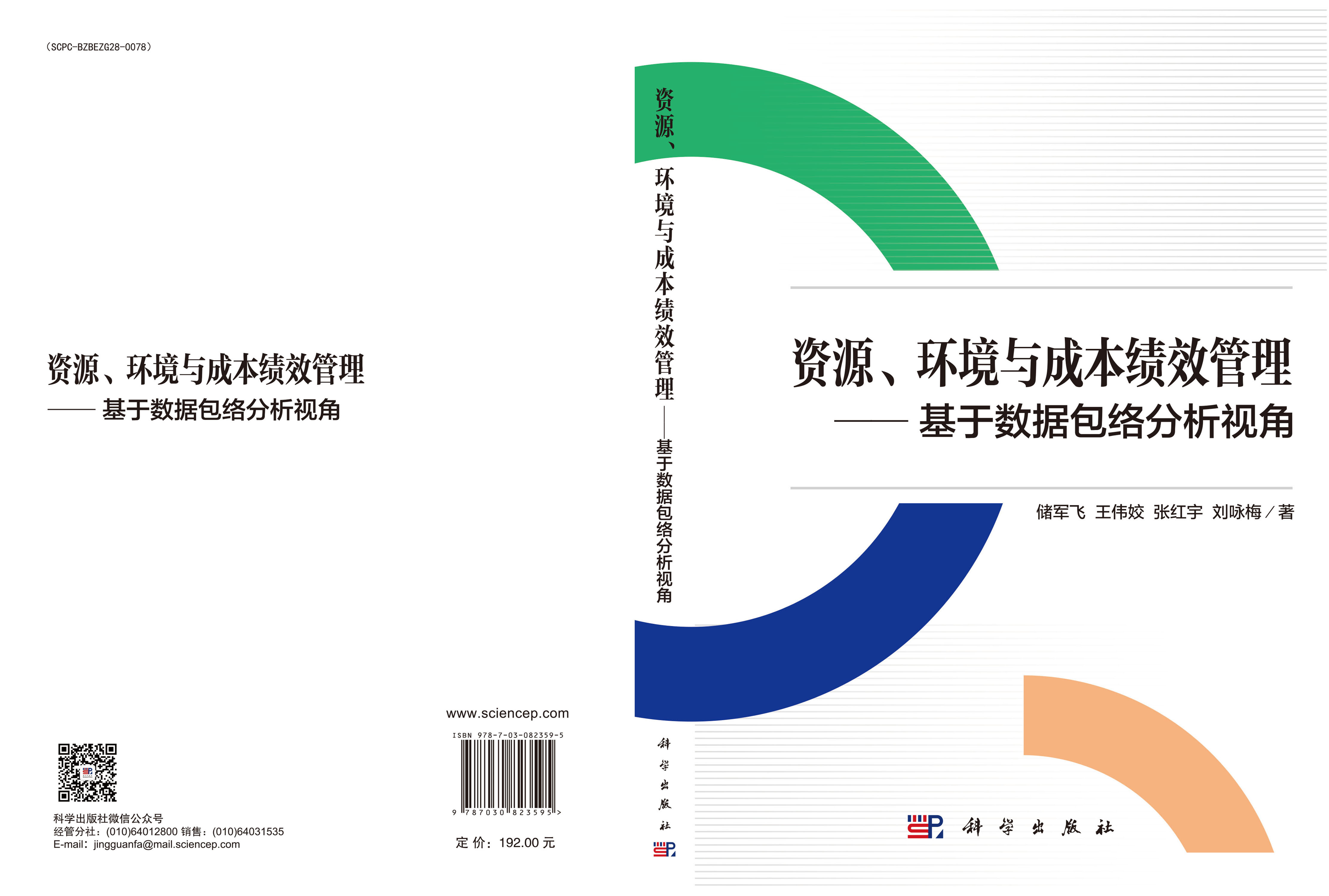资源、环境与成本绩效管理——基于数据包络分析视角