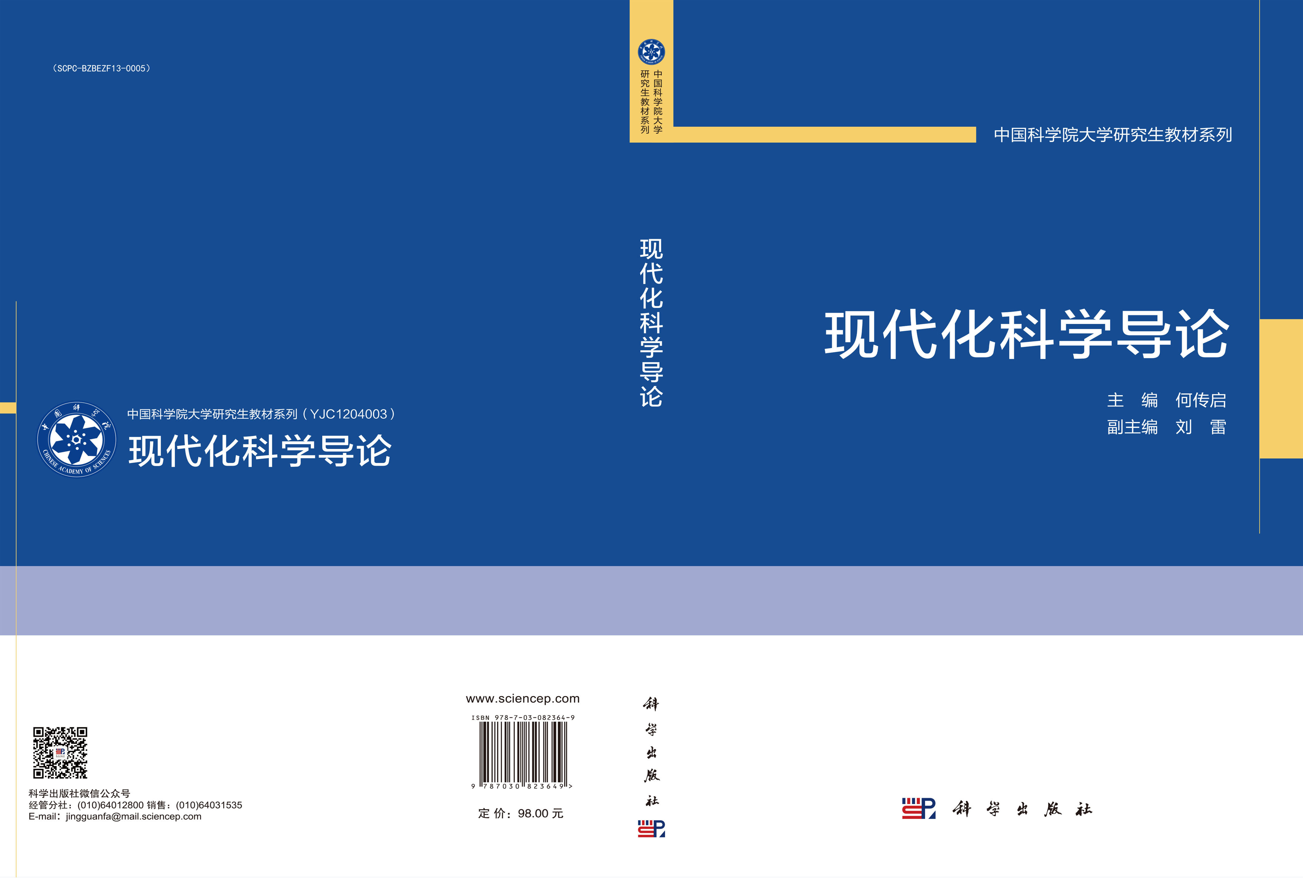 现代化科学导论