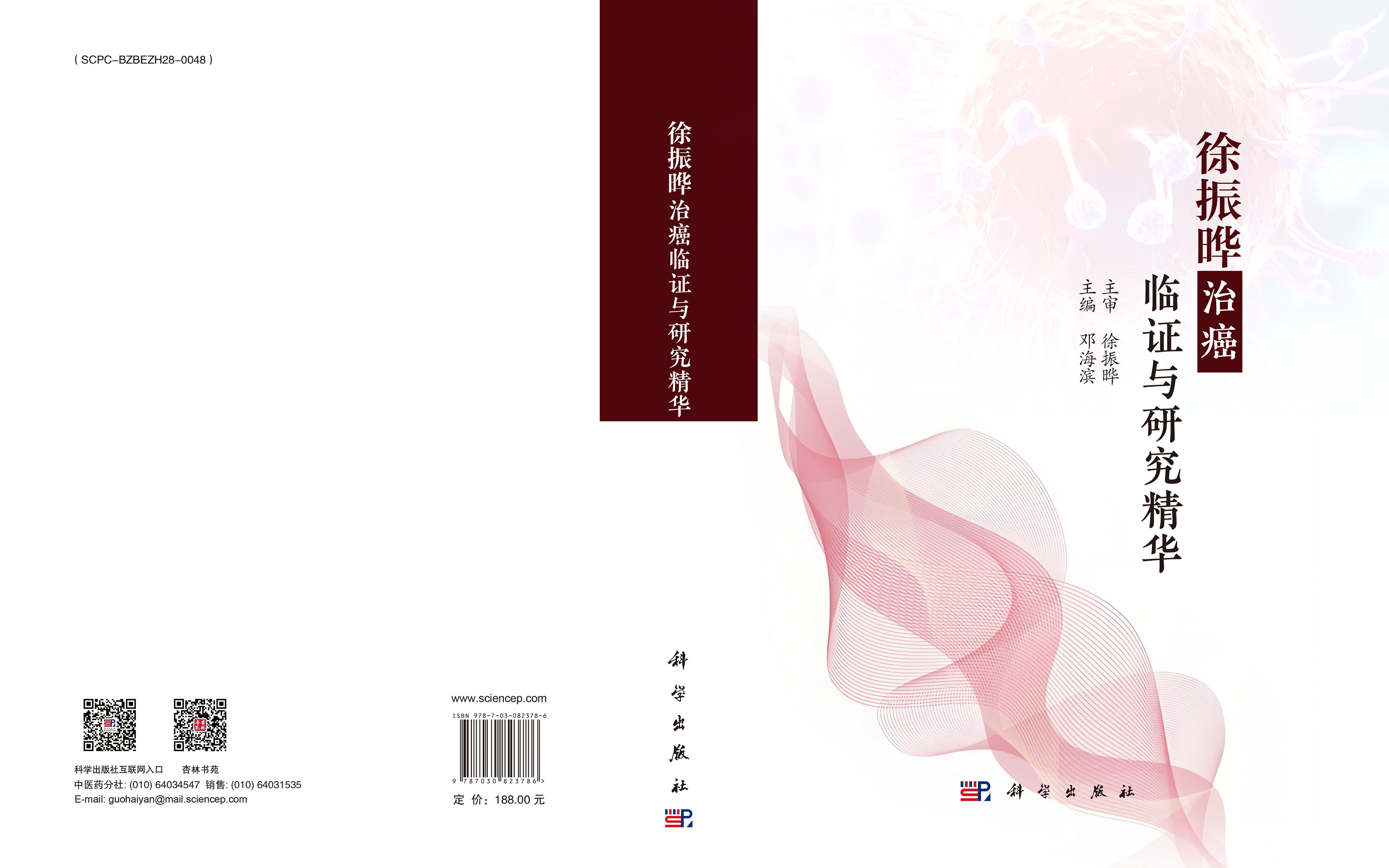 徐振晔治癌临证与研究精华