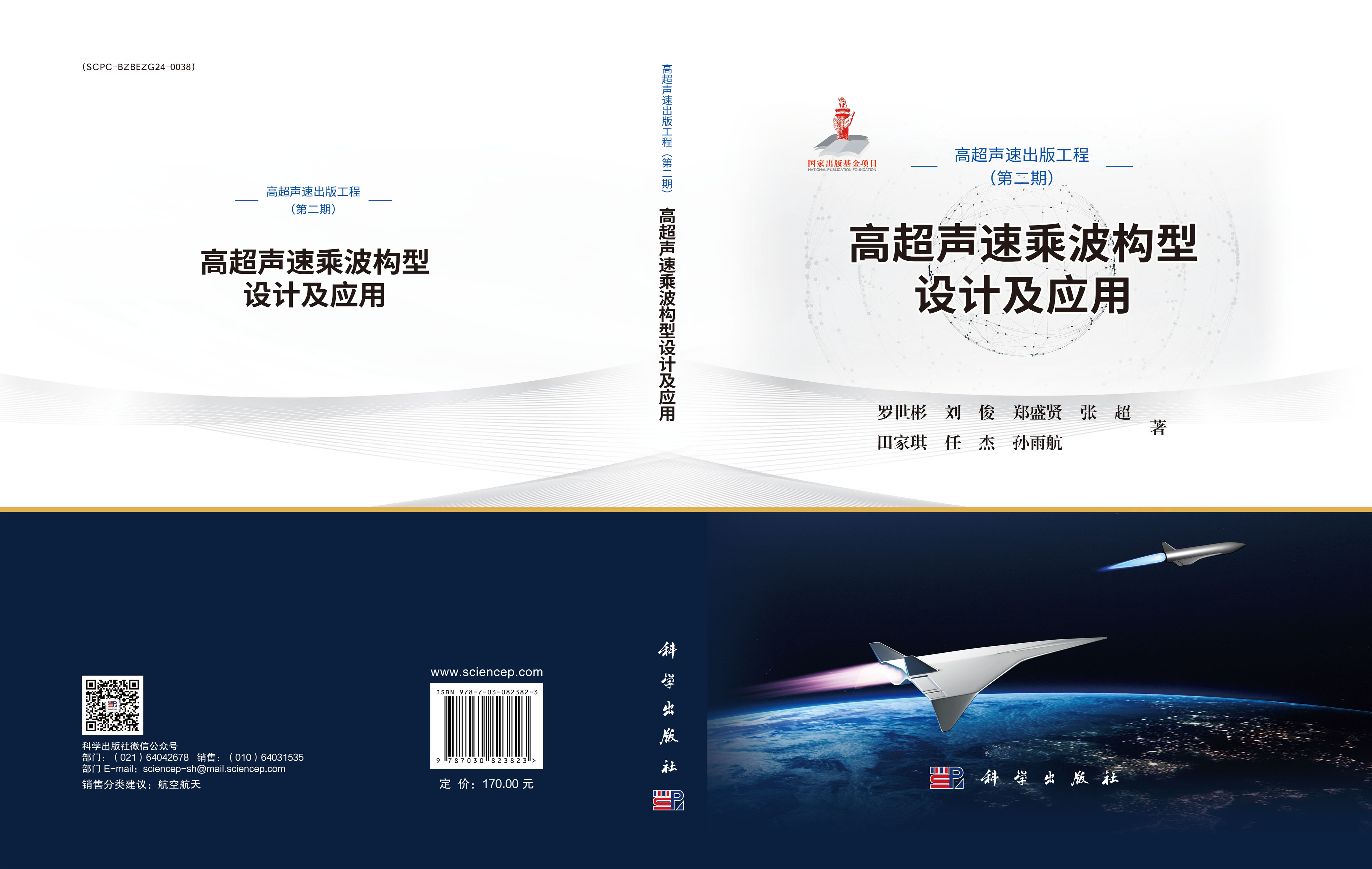 高超声速乘波构型设计及应用