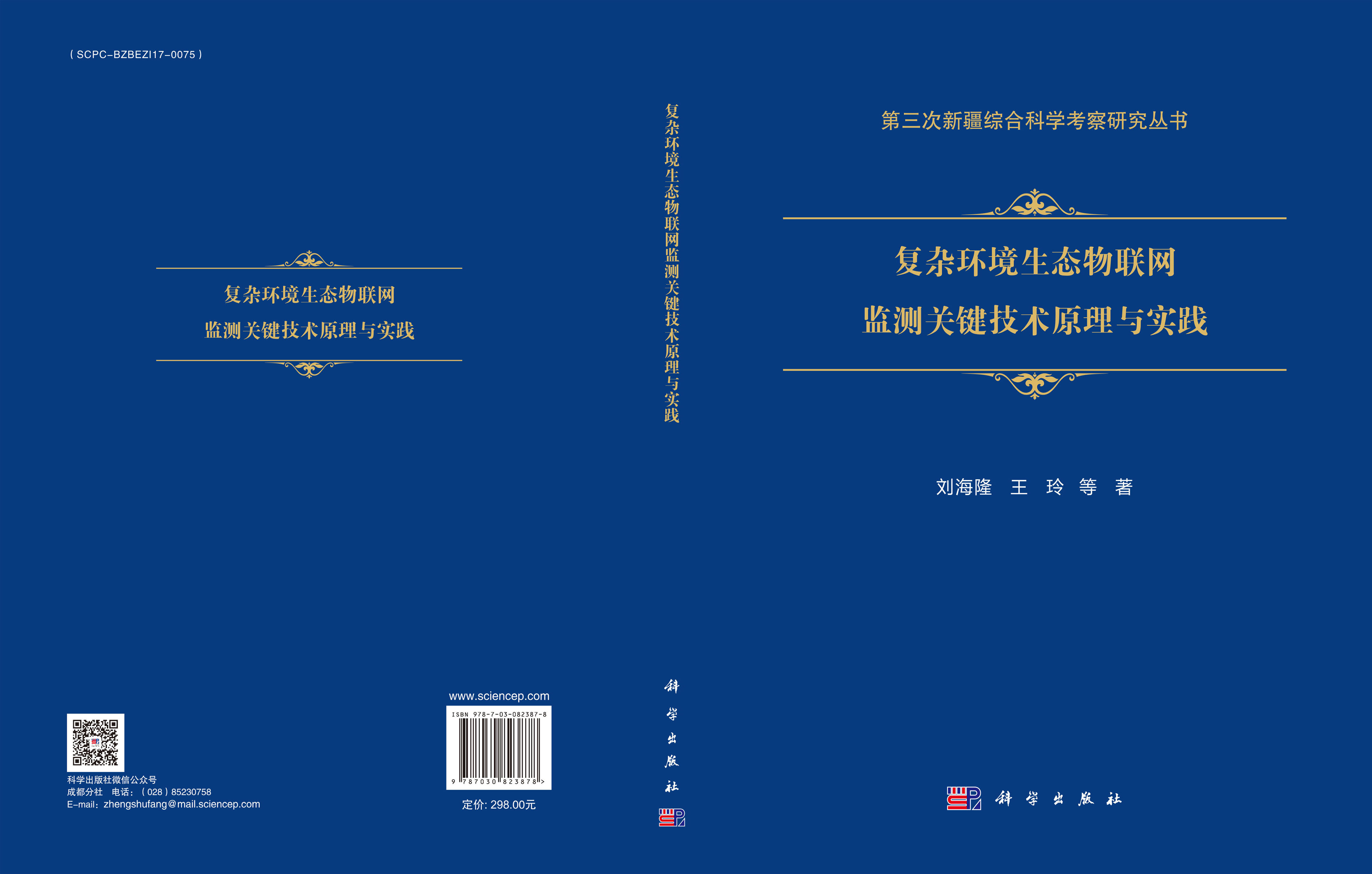 复杂环境生态物联网监测关键技术原理与实践