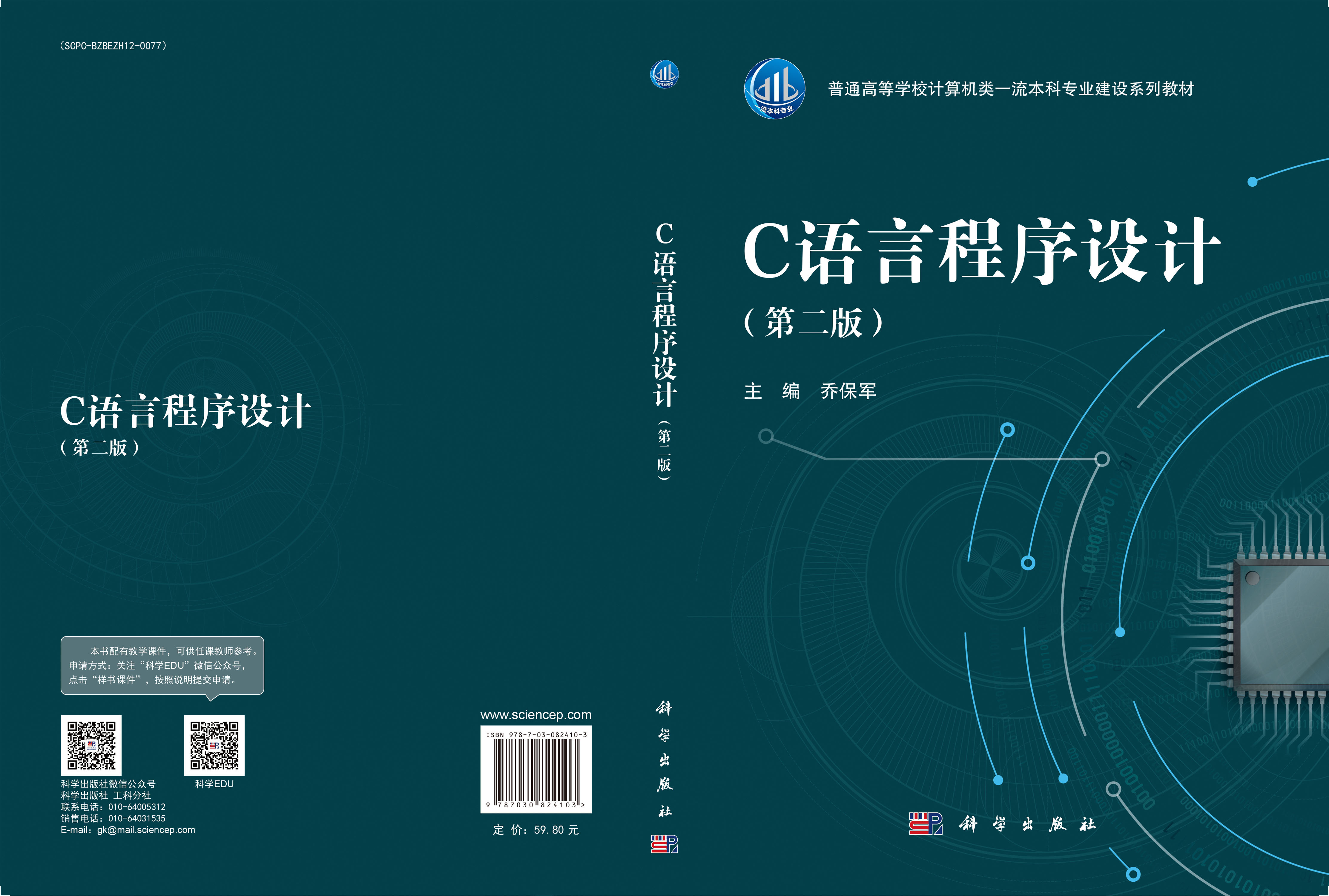 C语言程序设计（第二版）