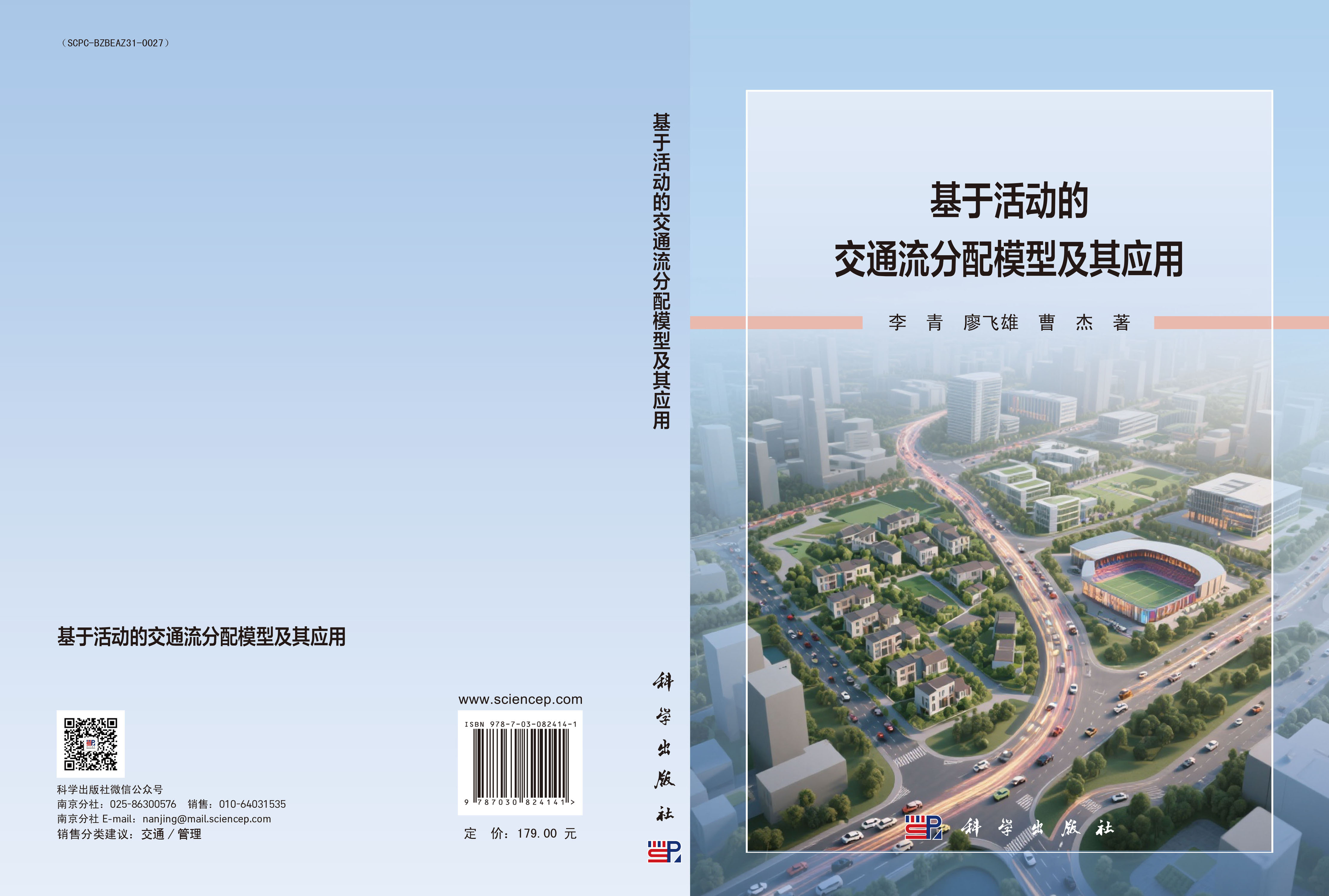 基于活动的交通流分配模型及其应用