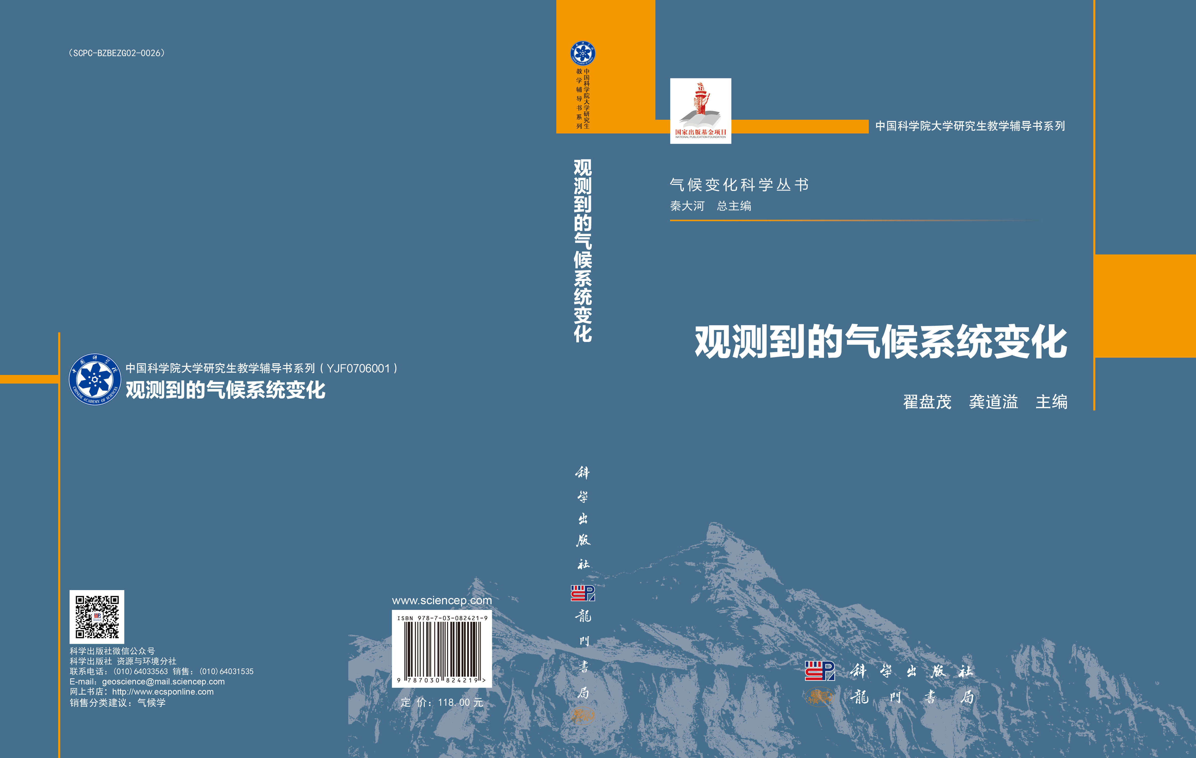 观测到的气候系统变化