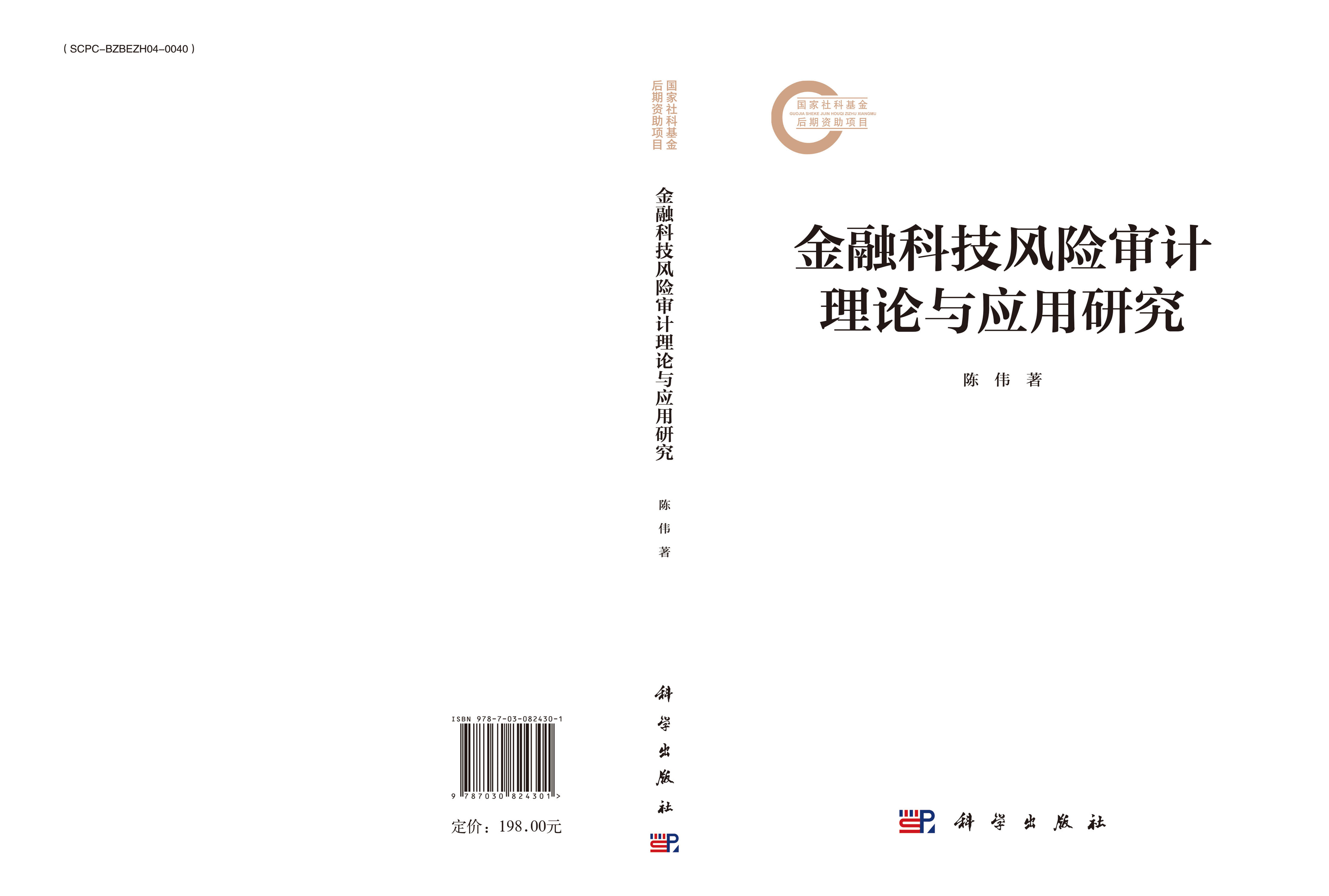 金融科技风险审计理论与应用研究
