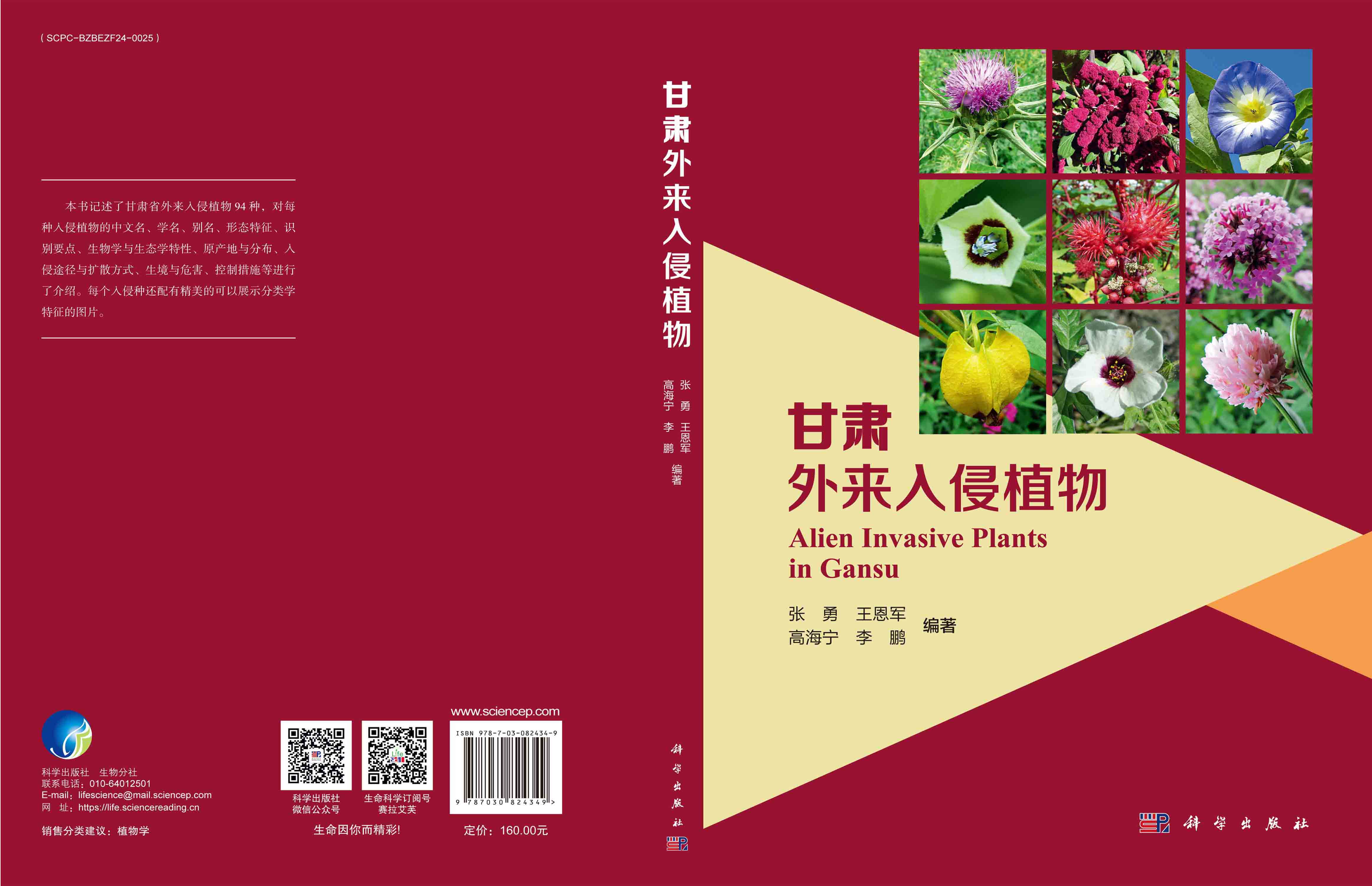 甘肃外来入侵植物