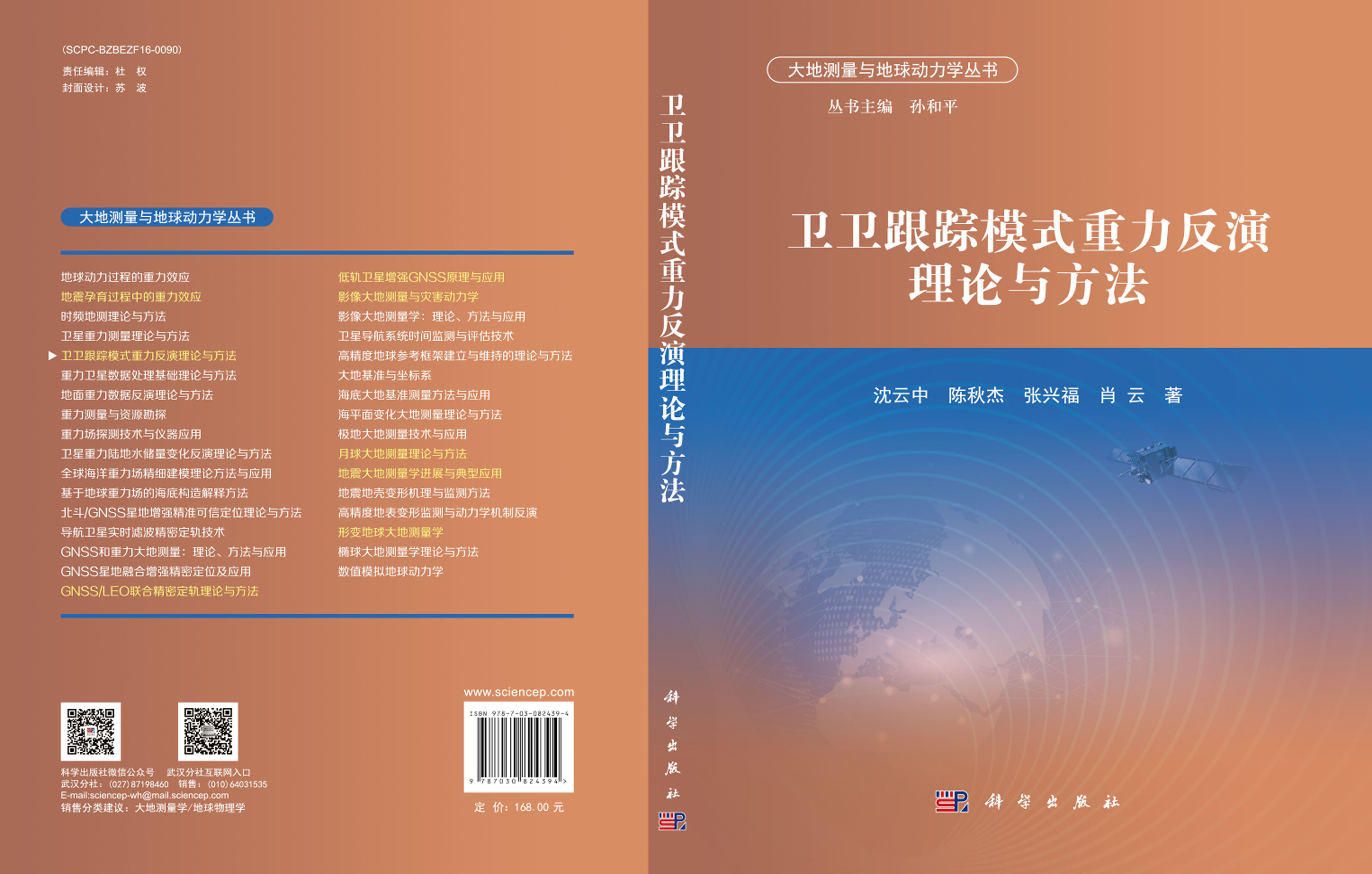 卫卫跟踪模式重力反演理论与方法