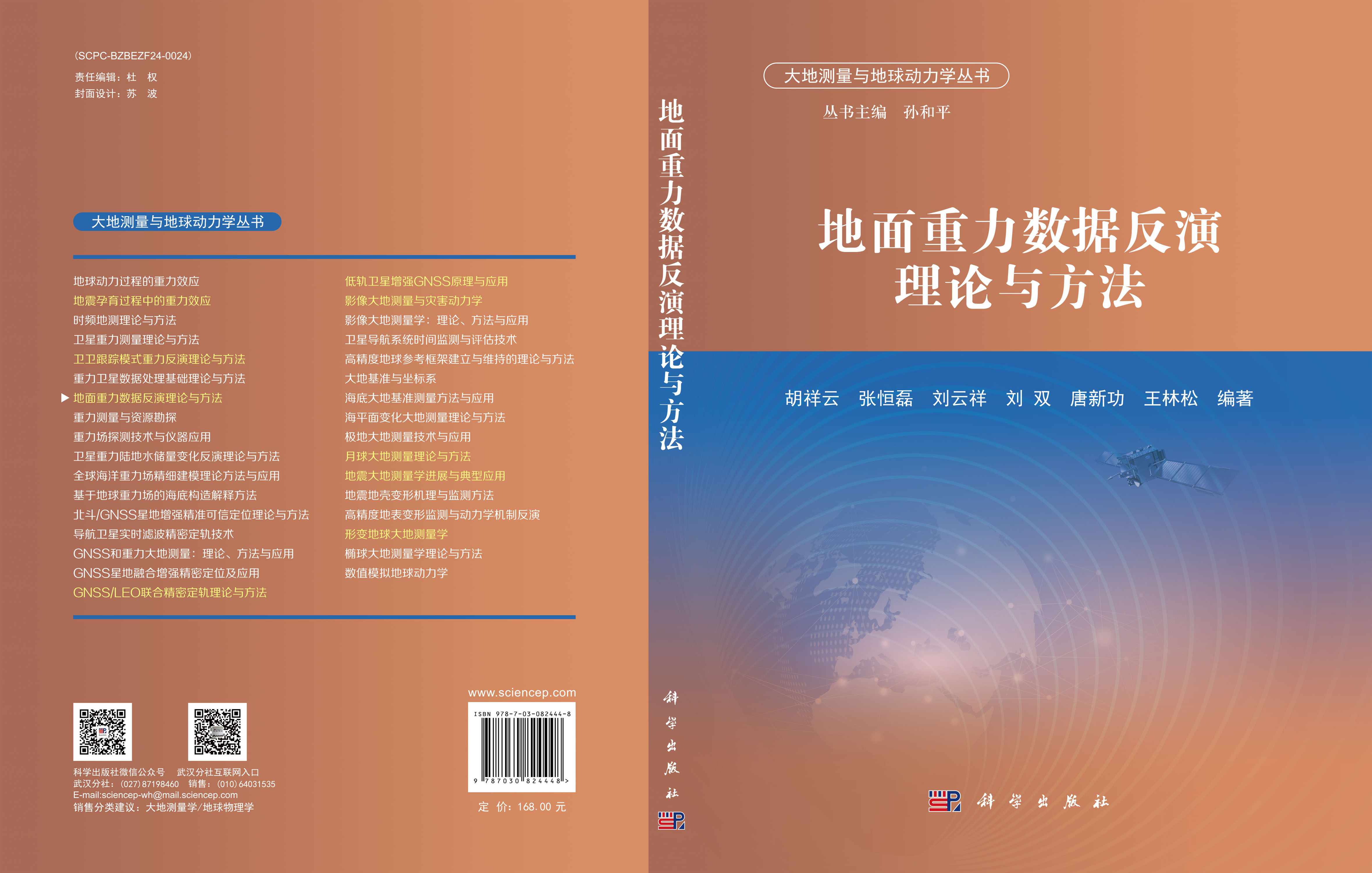 地面重力数据反演理论与方法