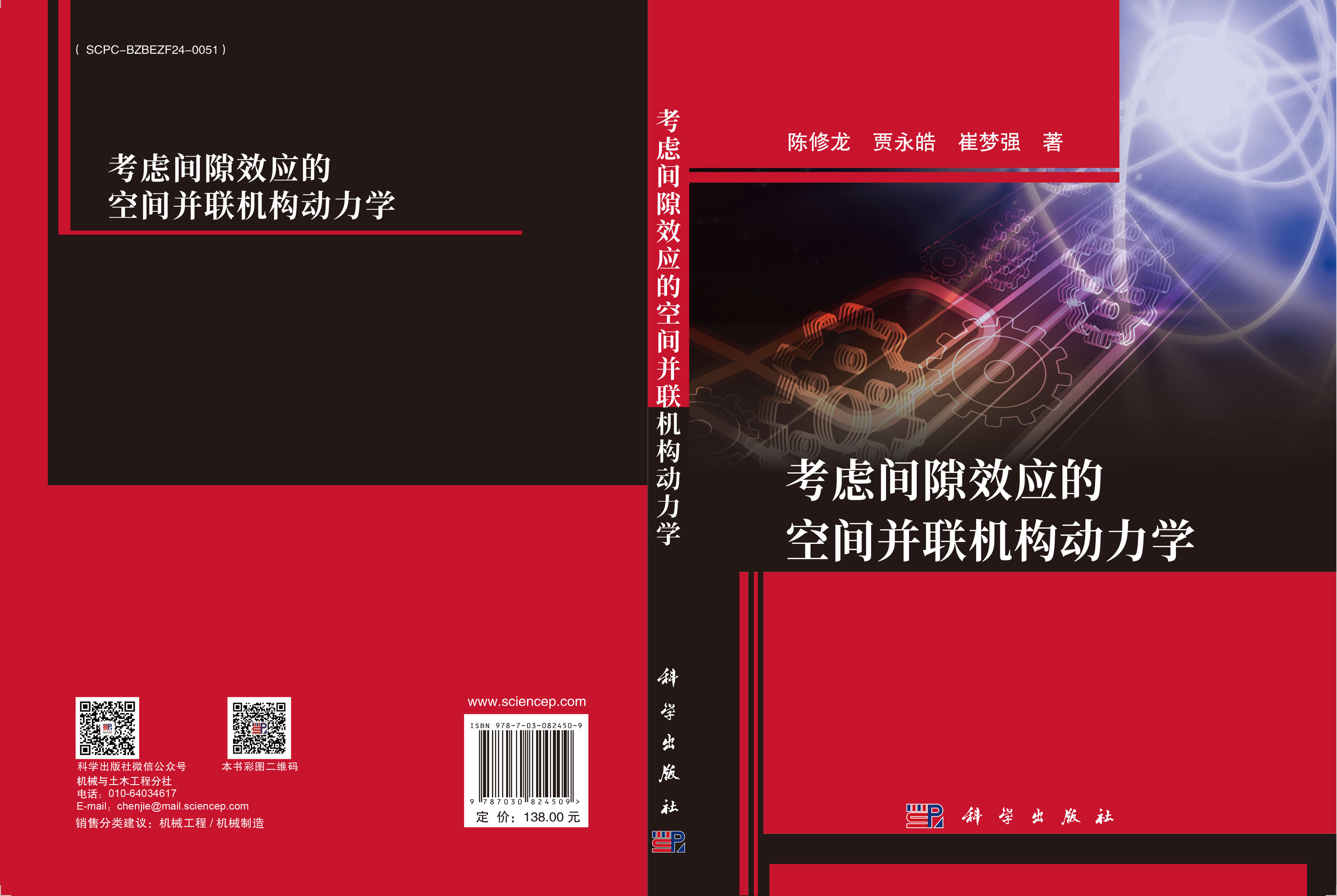 考虑间隙效应的空间并联机构动力学