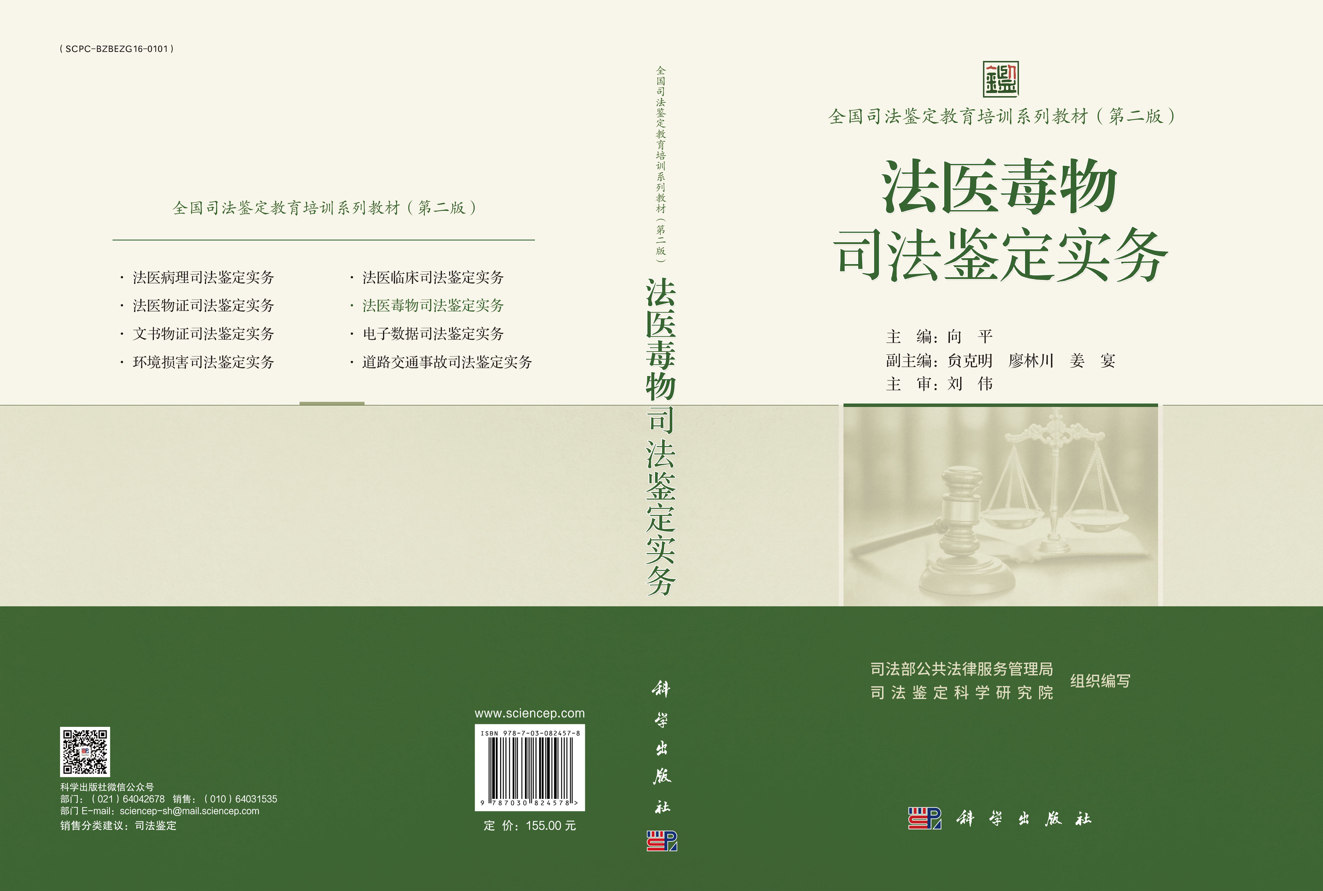 法医毒物司法鉴定实务