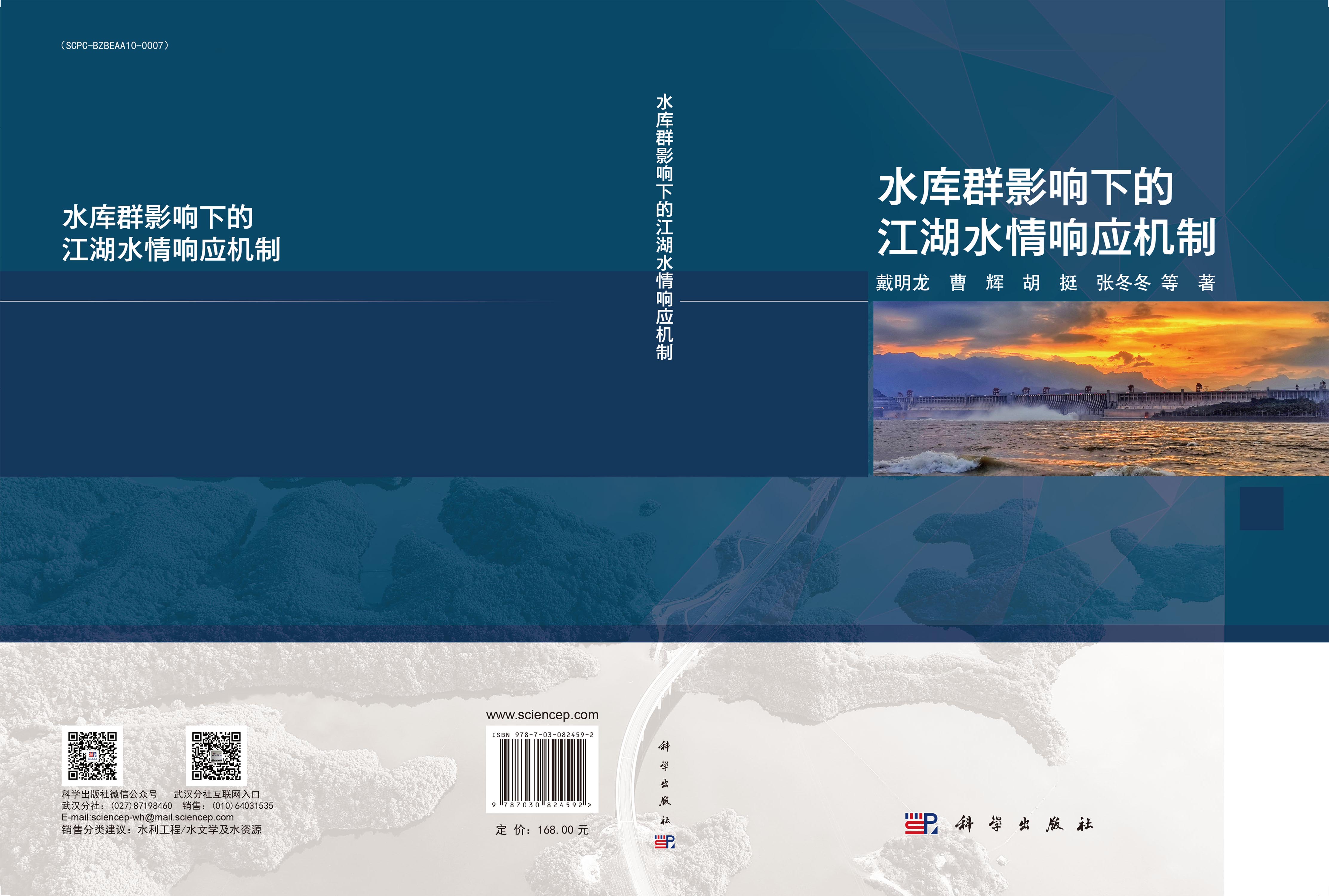 水库群影响下的江湖水情响应机制