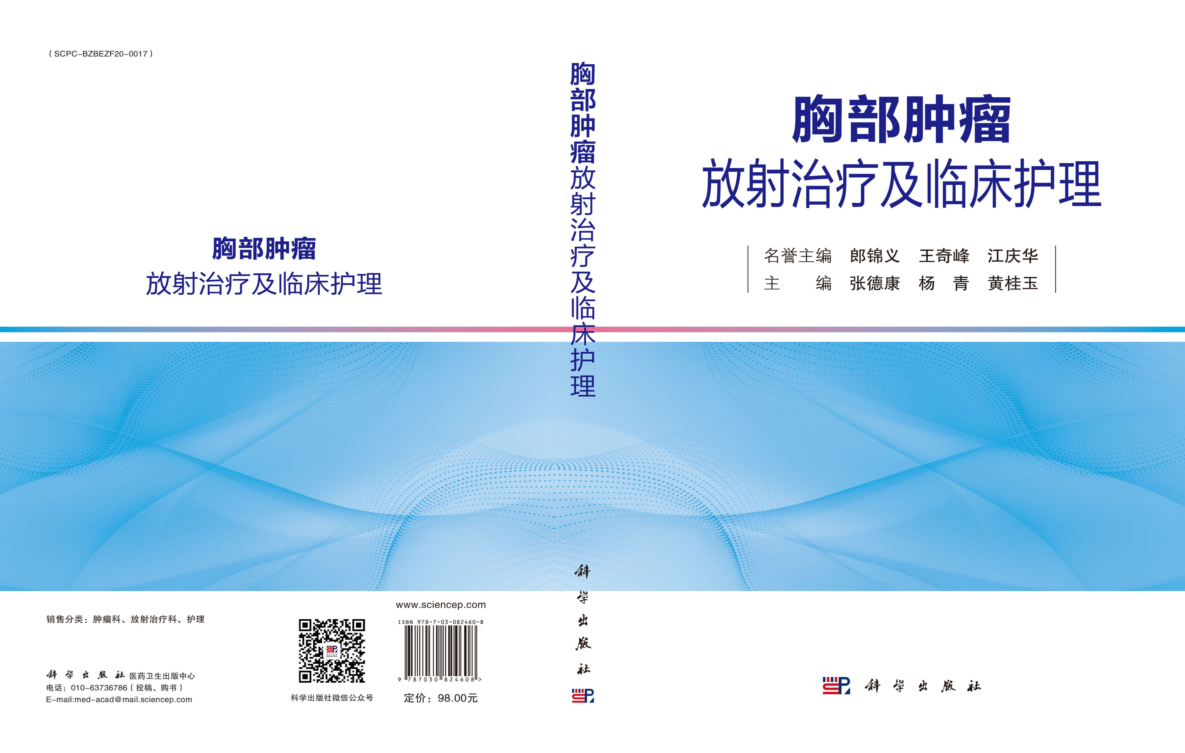 胸部肿瘤放射治疗及临床护理