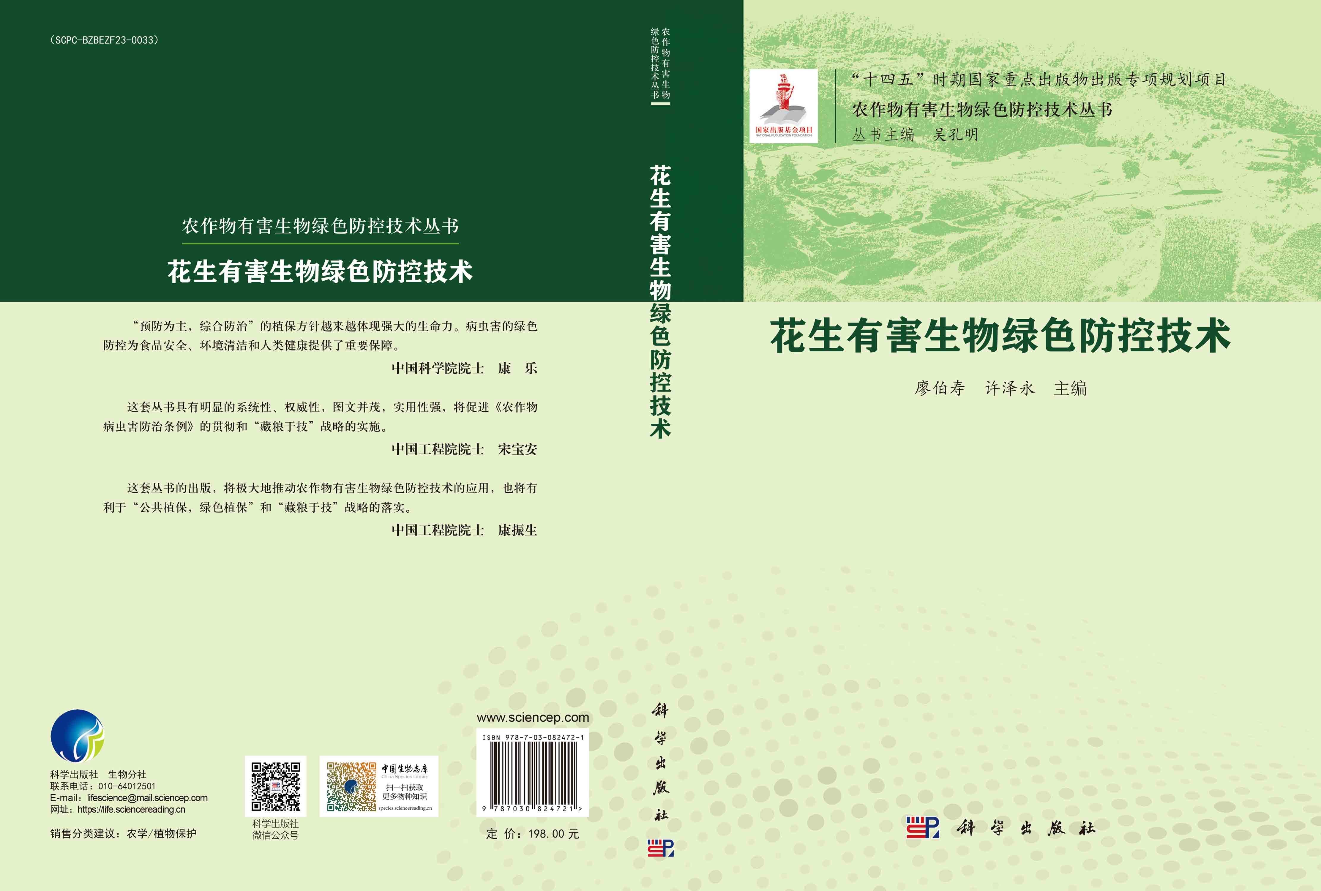 花生有害生物绿色防控技术