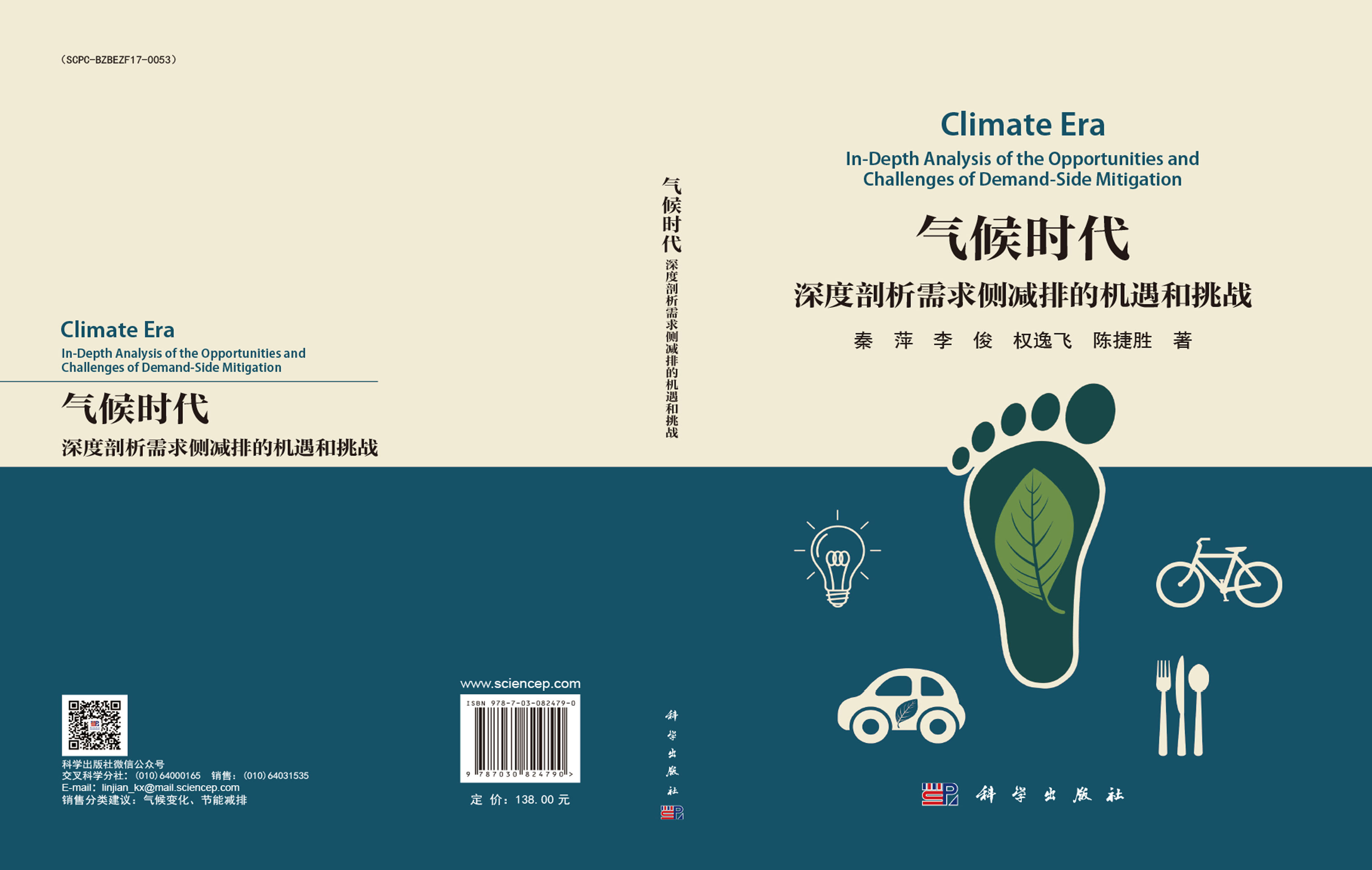 气候时代：深度剖析需求侧减排的机遇和挑战