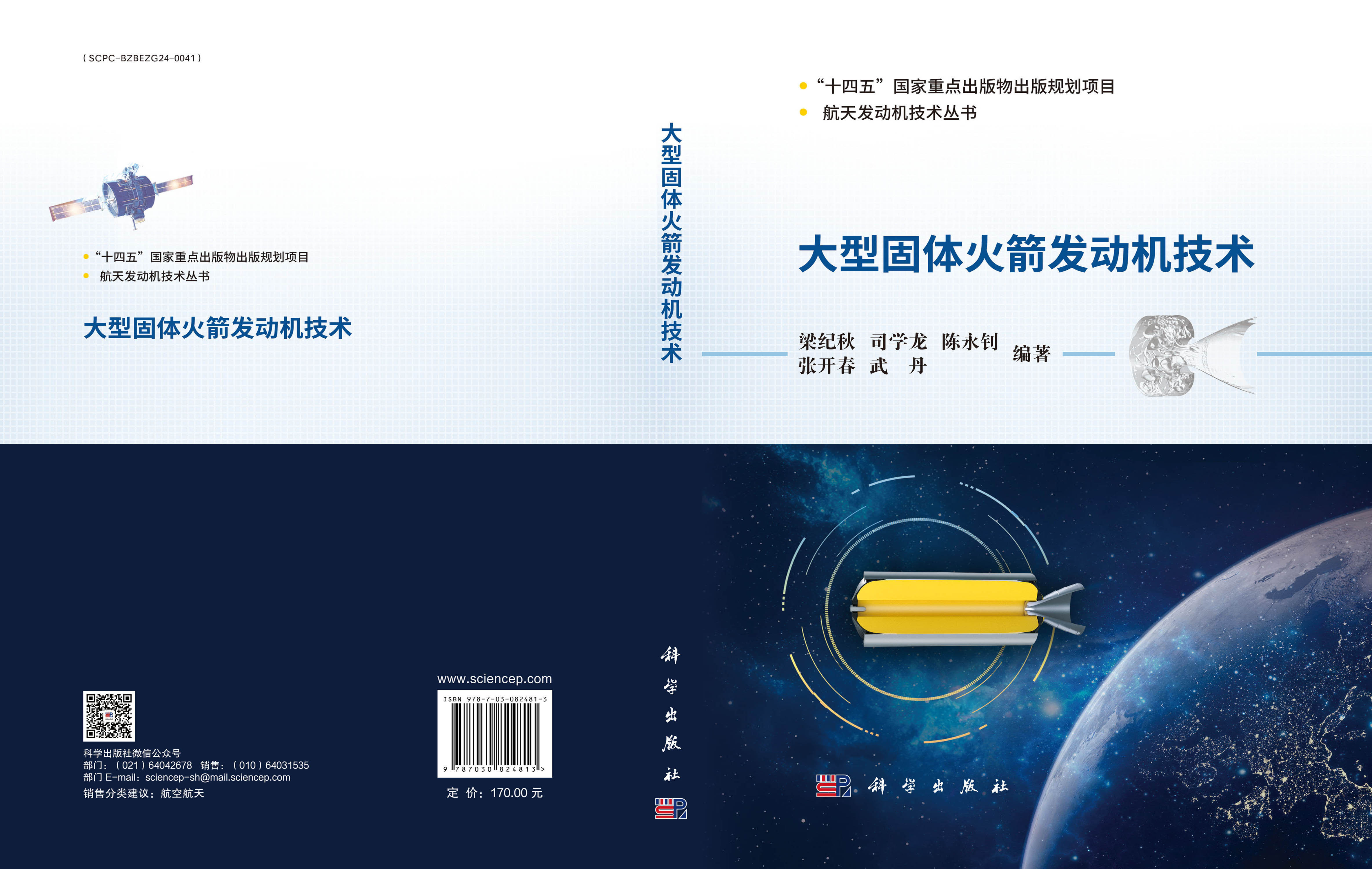 大型固体火箭发动机技术