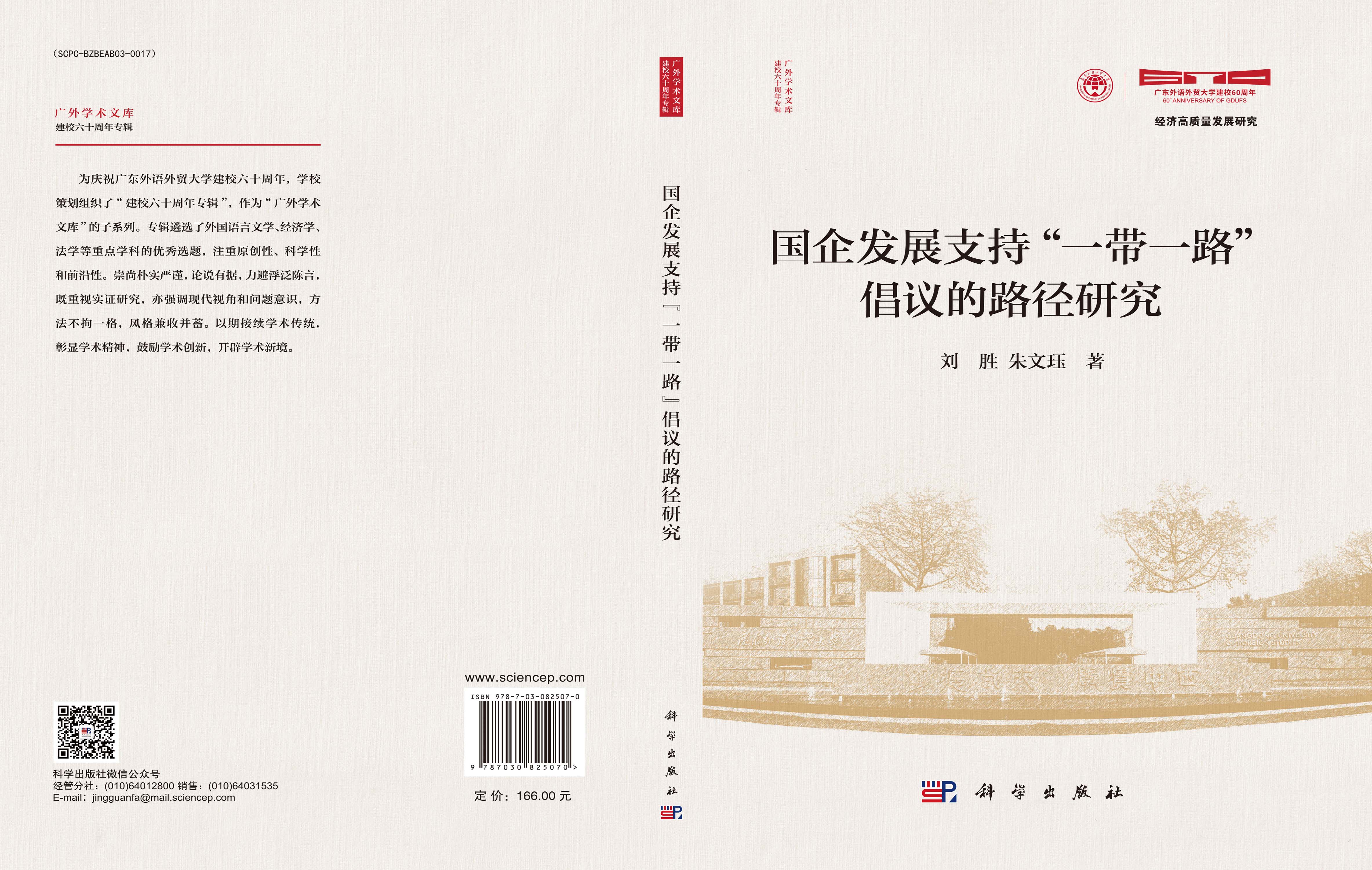 国企发展支持“一带一路”倡议的路径研究