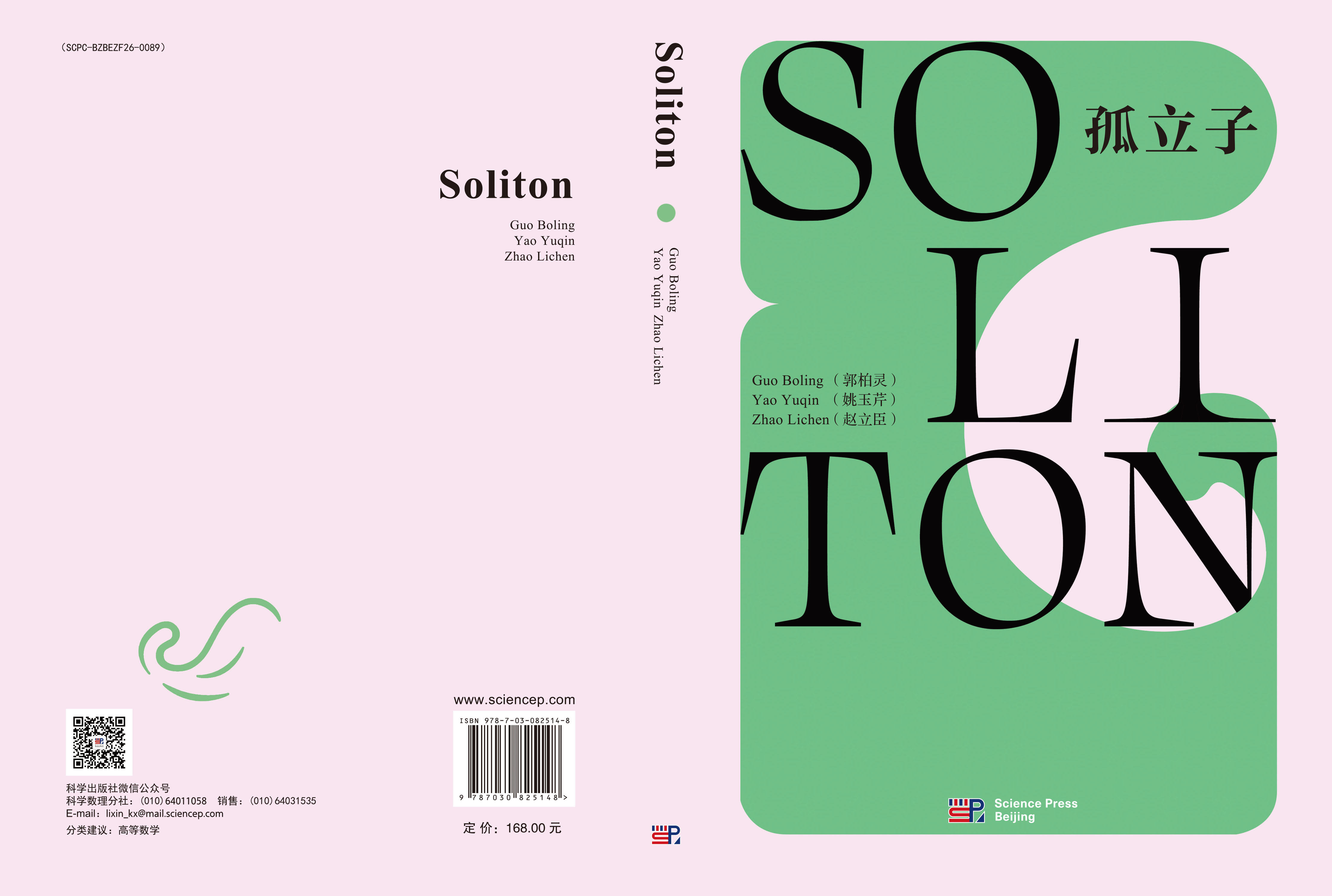 SOLITON（孤立子）