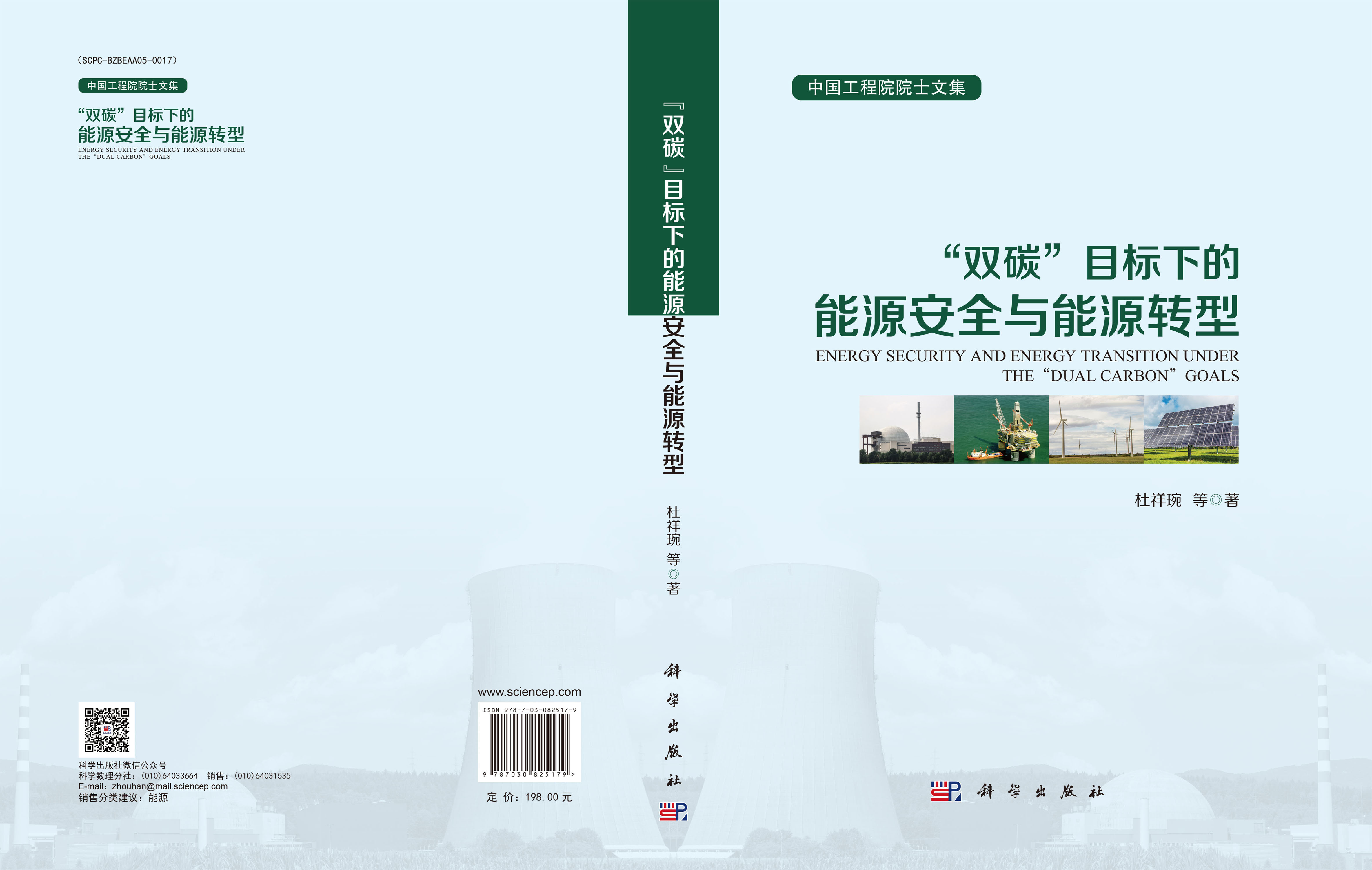 “双碳”目标下的能源安全与能源转型