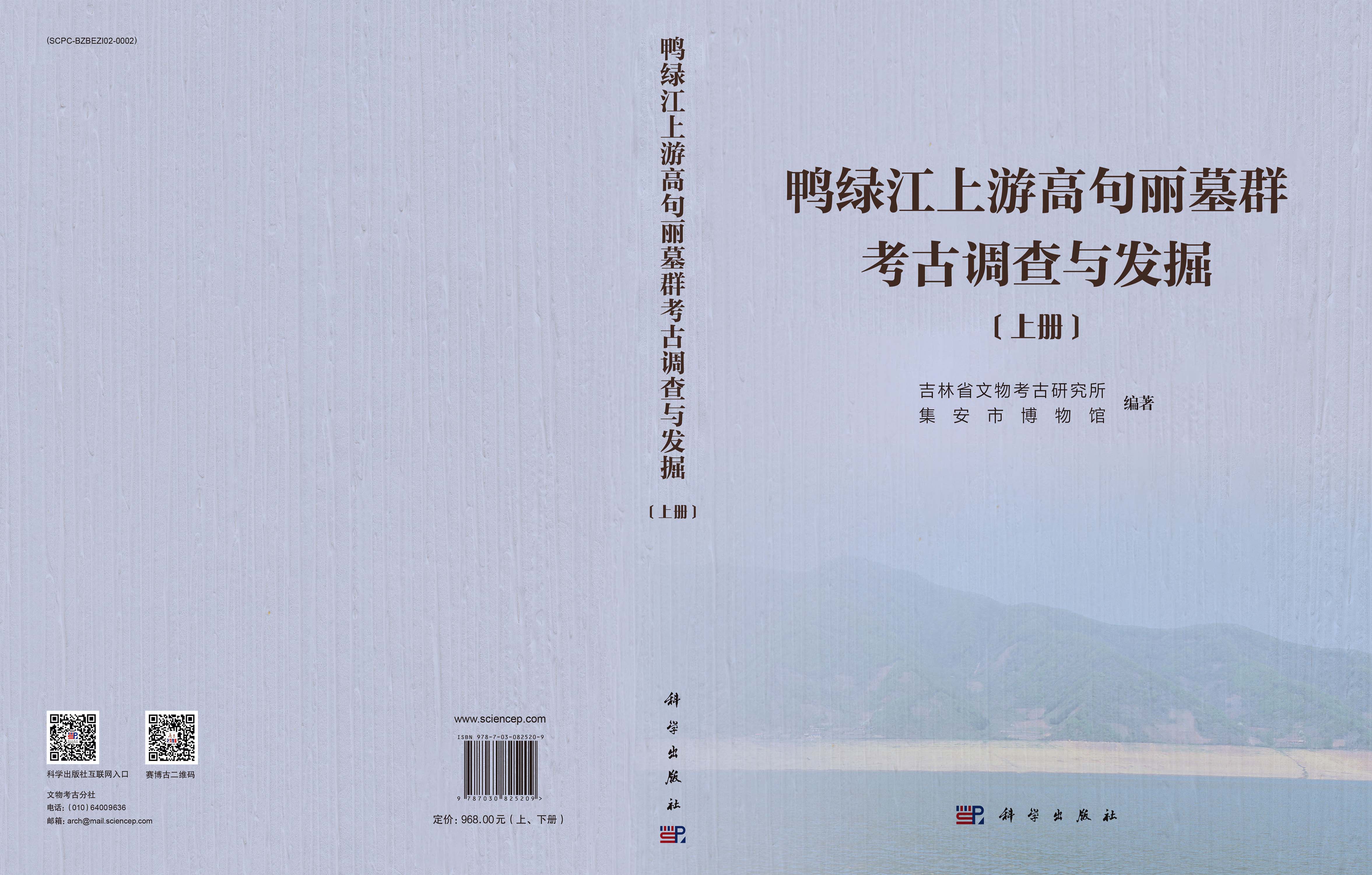 鸭绿江上游高句丽墓群考古调查与发掘（上、下册）