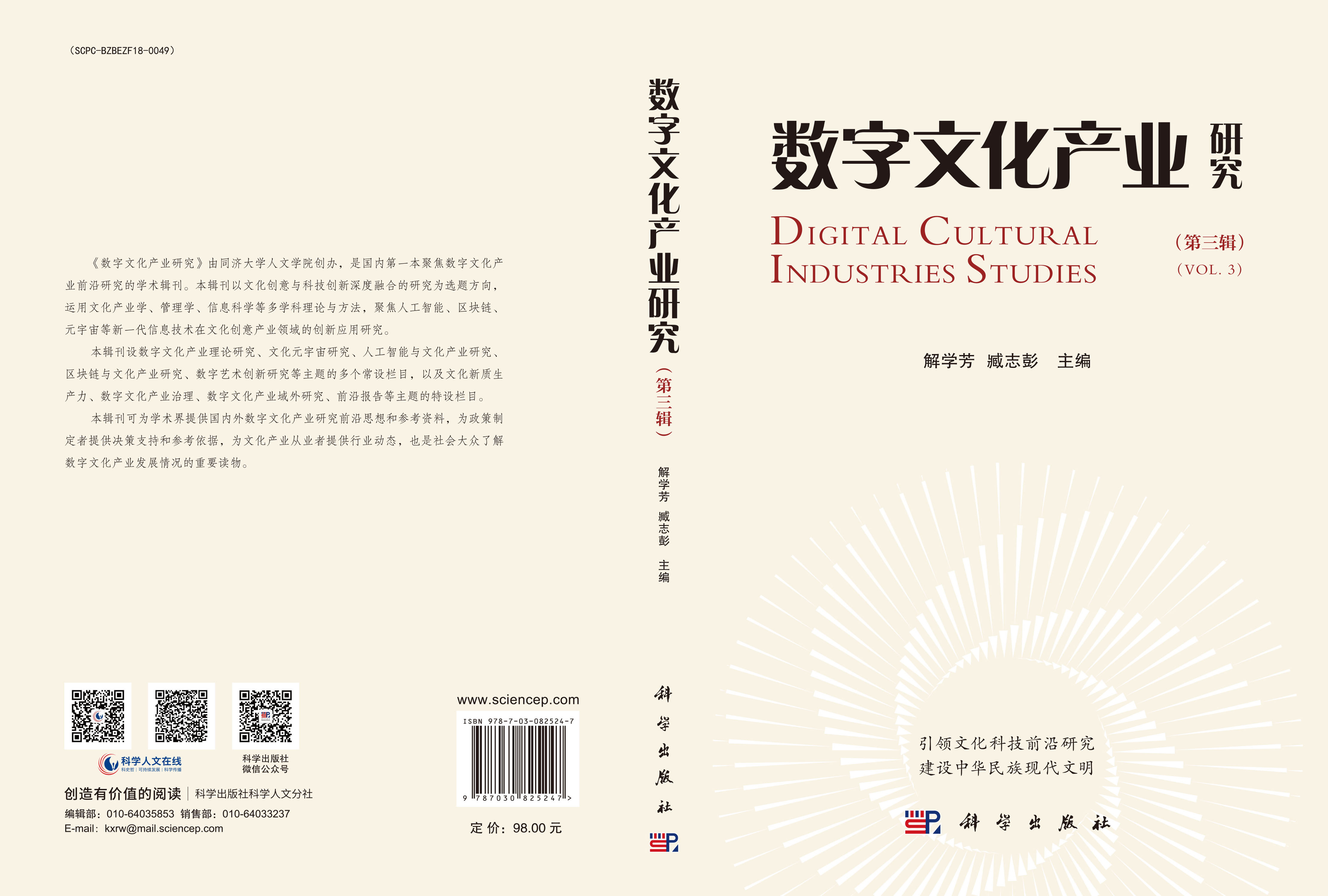 数字文化产业研究（第三辑）