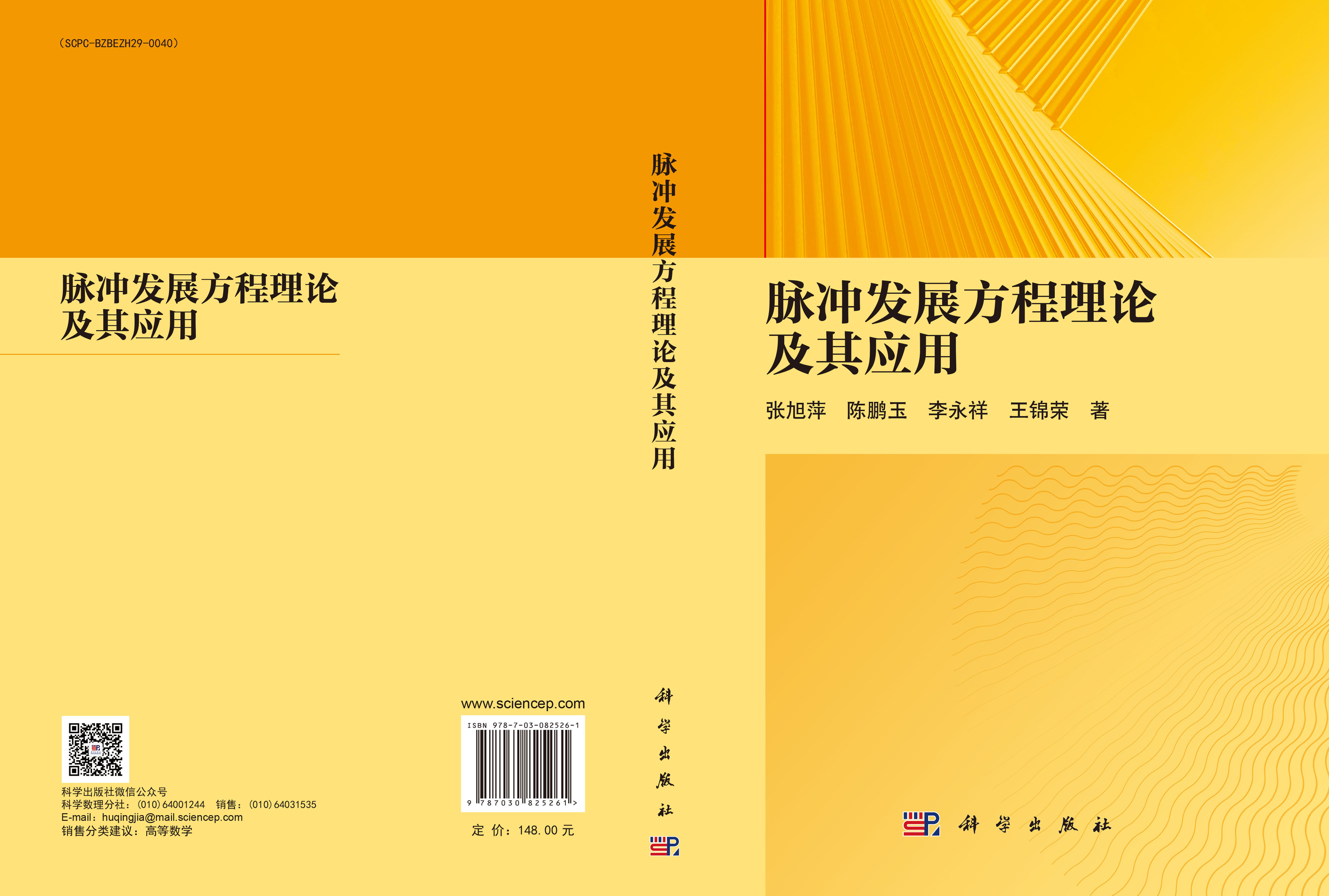 脉冲发展方程理论及其应用