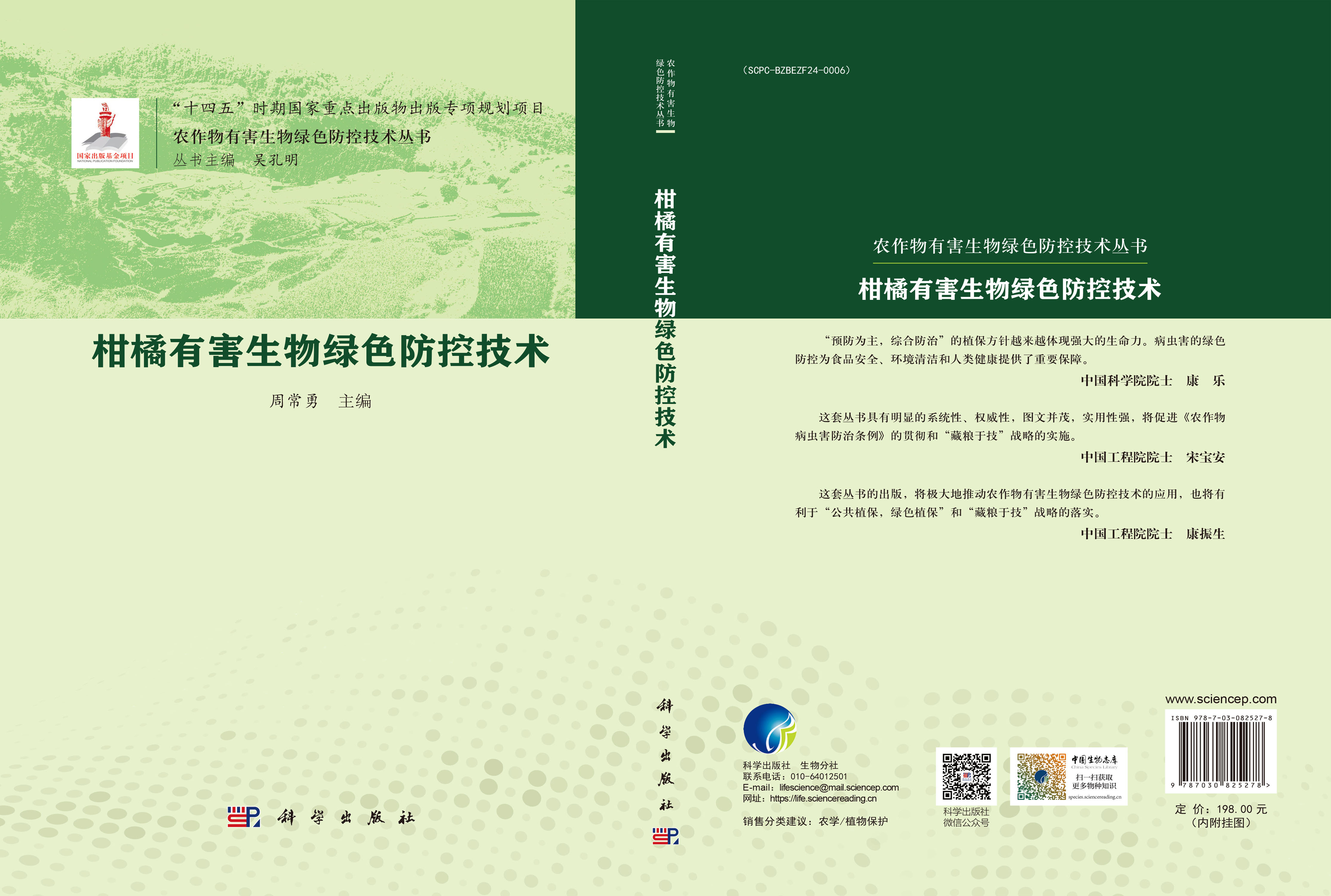 柑橘有害生物绿色防控技术