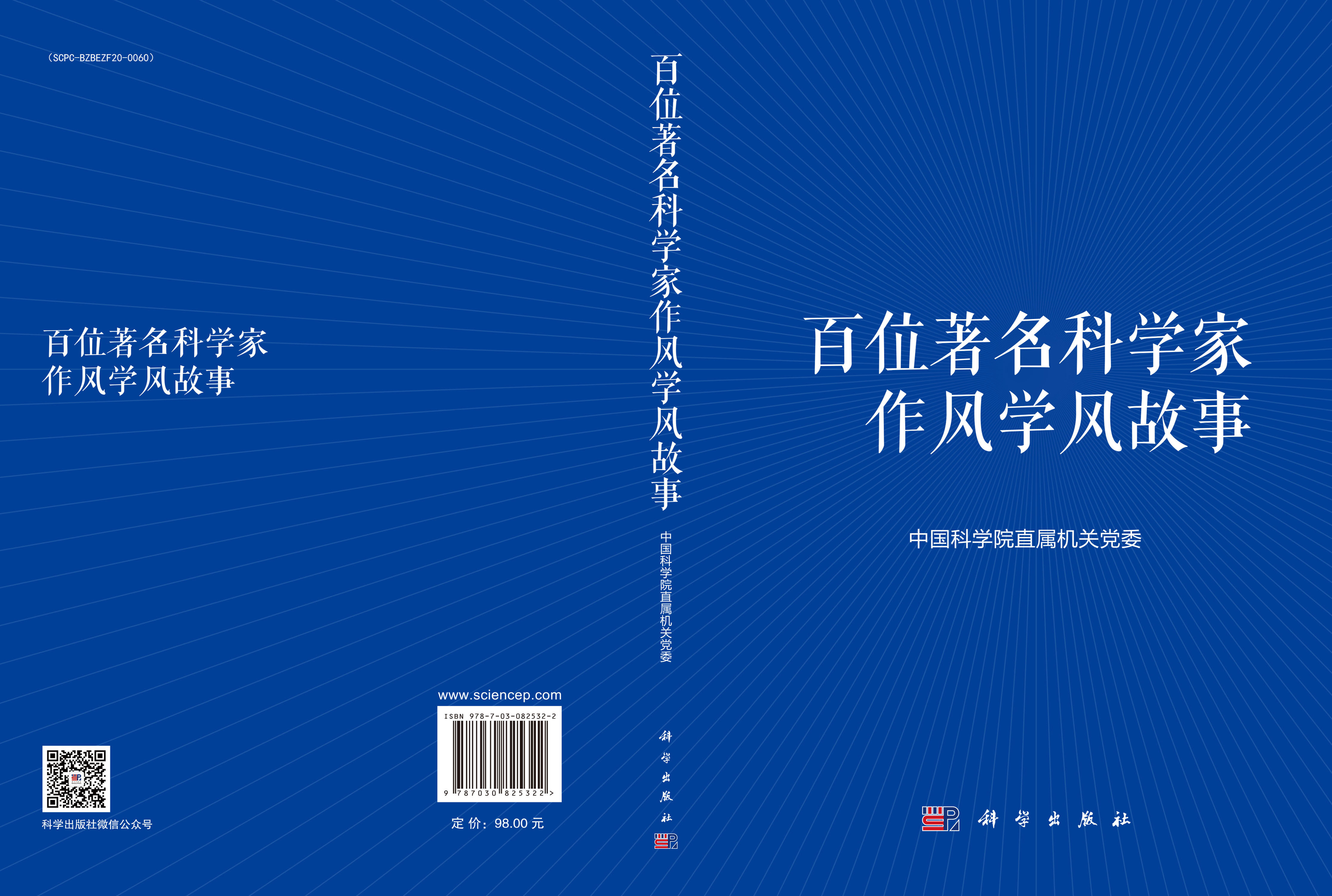 百位著名科学家作风学风故事