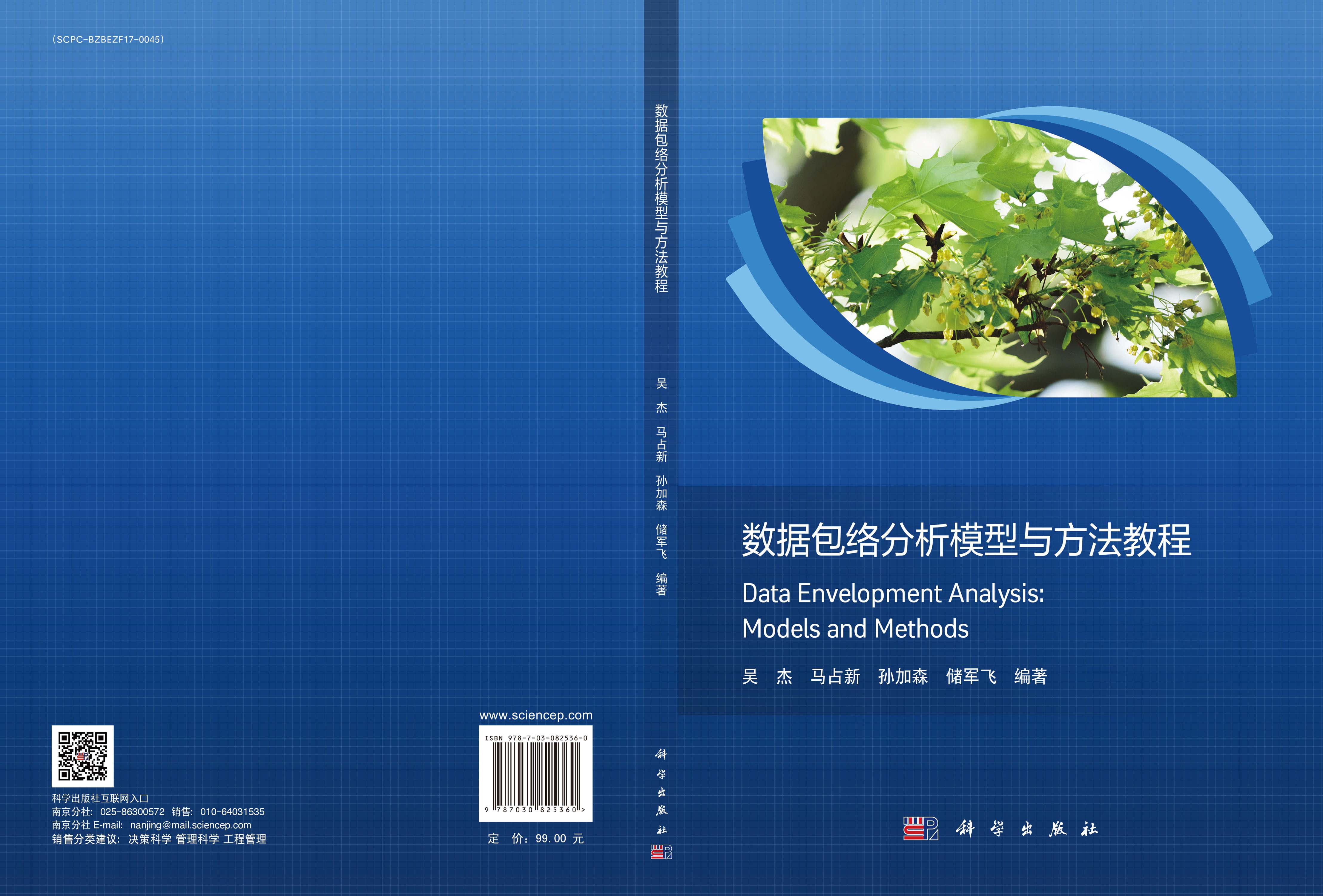 数据包络分析模型与方法教程
