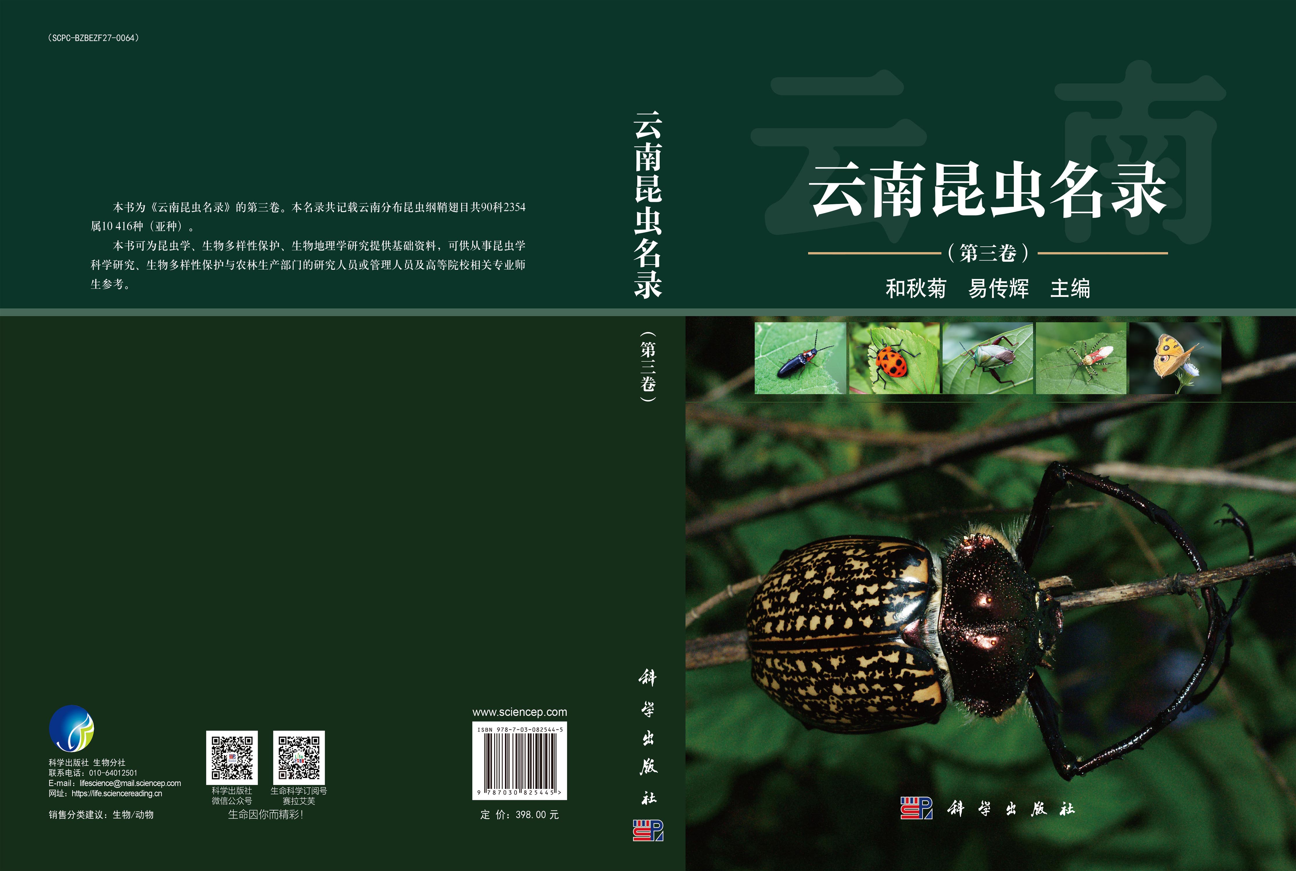 云南昆虫名录（第三卷）