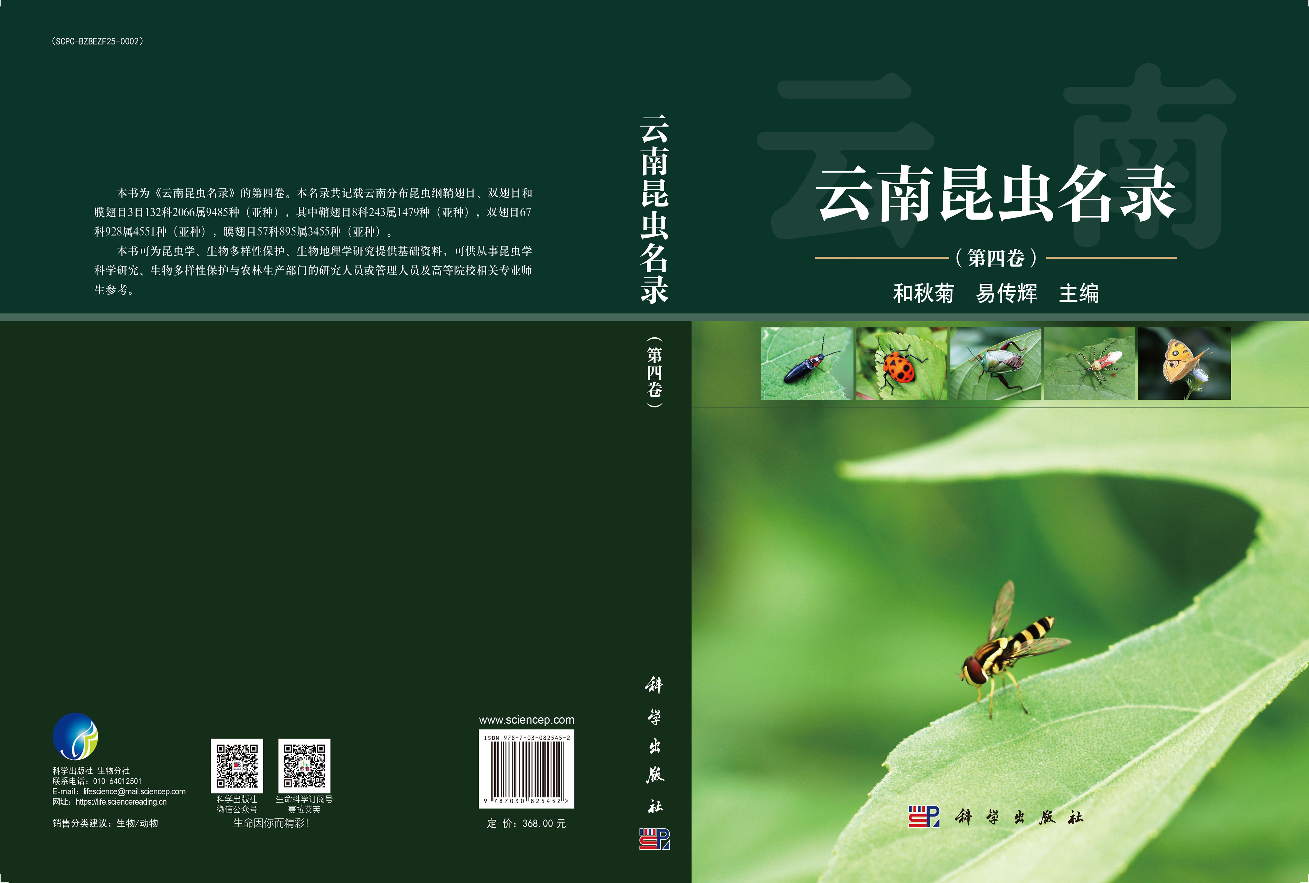 云南昆虫名录（第四卷）