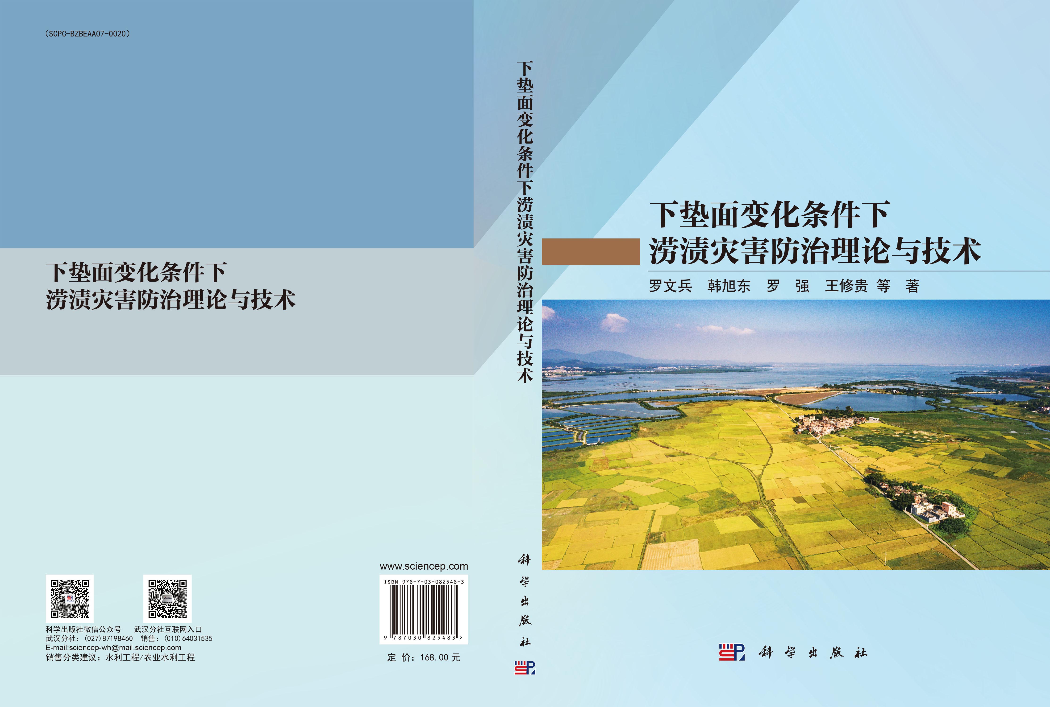 下垫面变化条件下涝渍灾害防治理论与技术